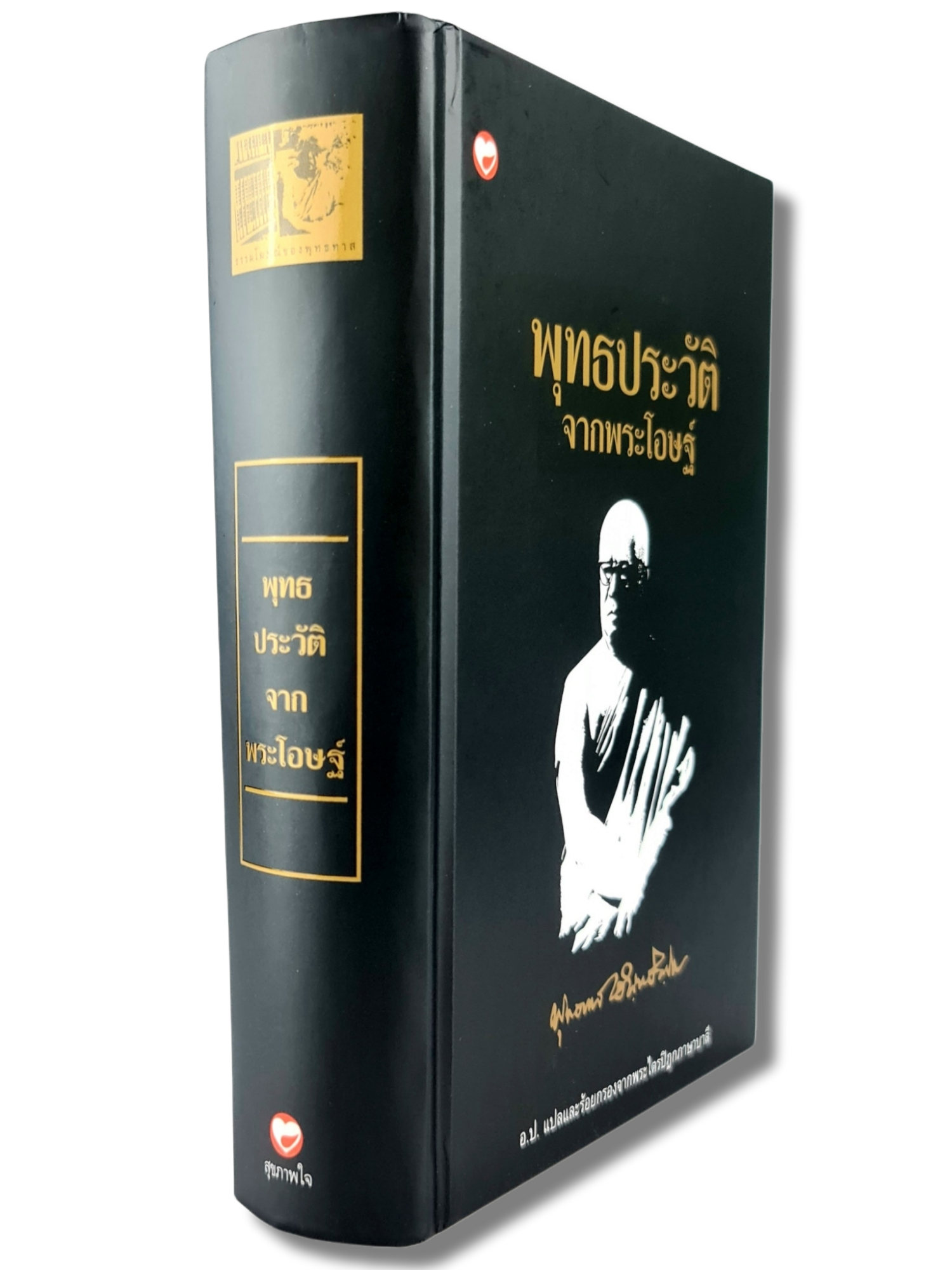 หนังสือ พุทธประวัติ จากพระโอษฐ์ ชุด ธรรมโฆษณ์