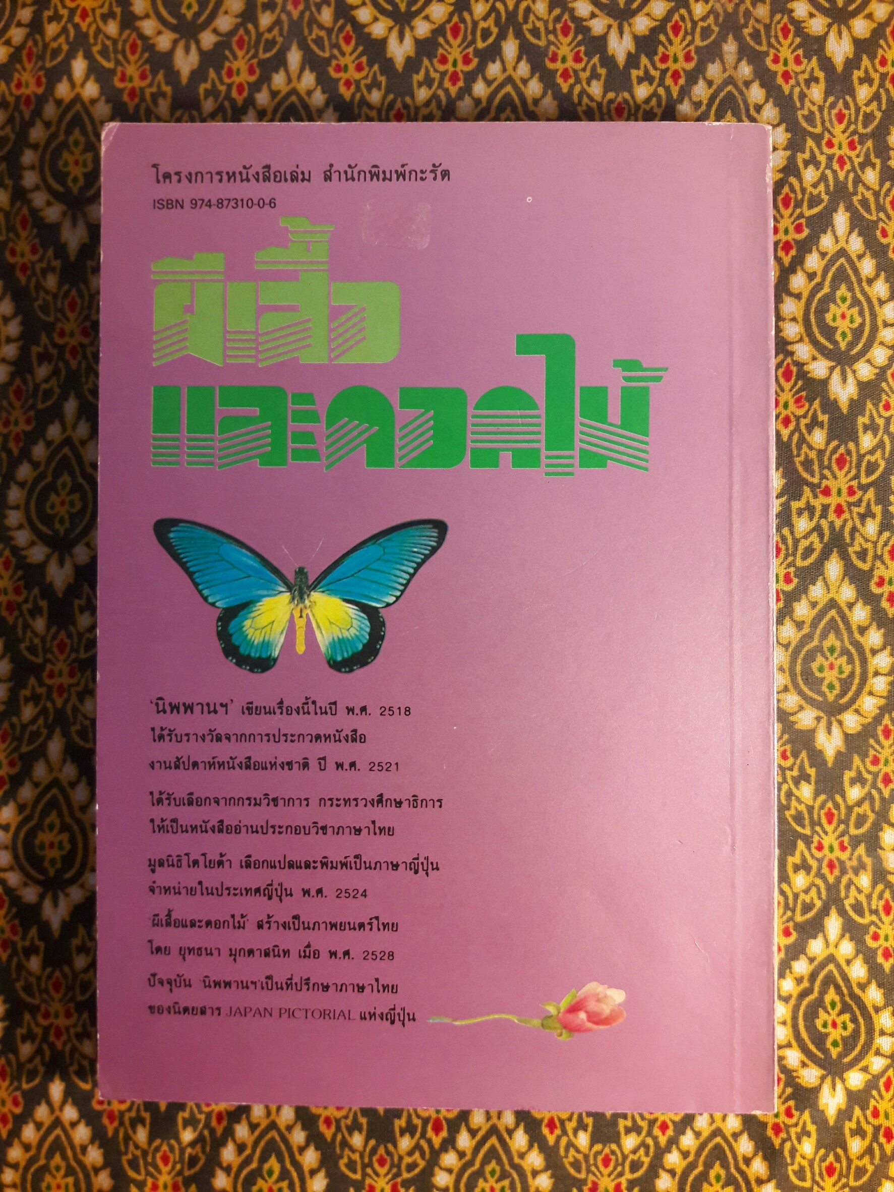 ผีเสื้อและดอกไม้ (หนังสือดี 100 ชื่อเรื่อง ที่เด็กและเยาวชนไทยควรอ่าน/วรรณกรรมแห่งชาติ)