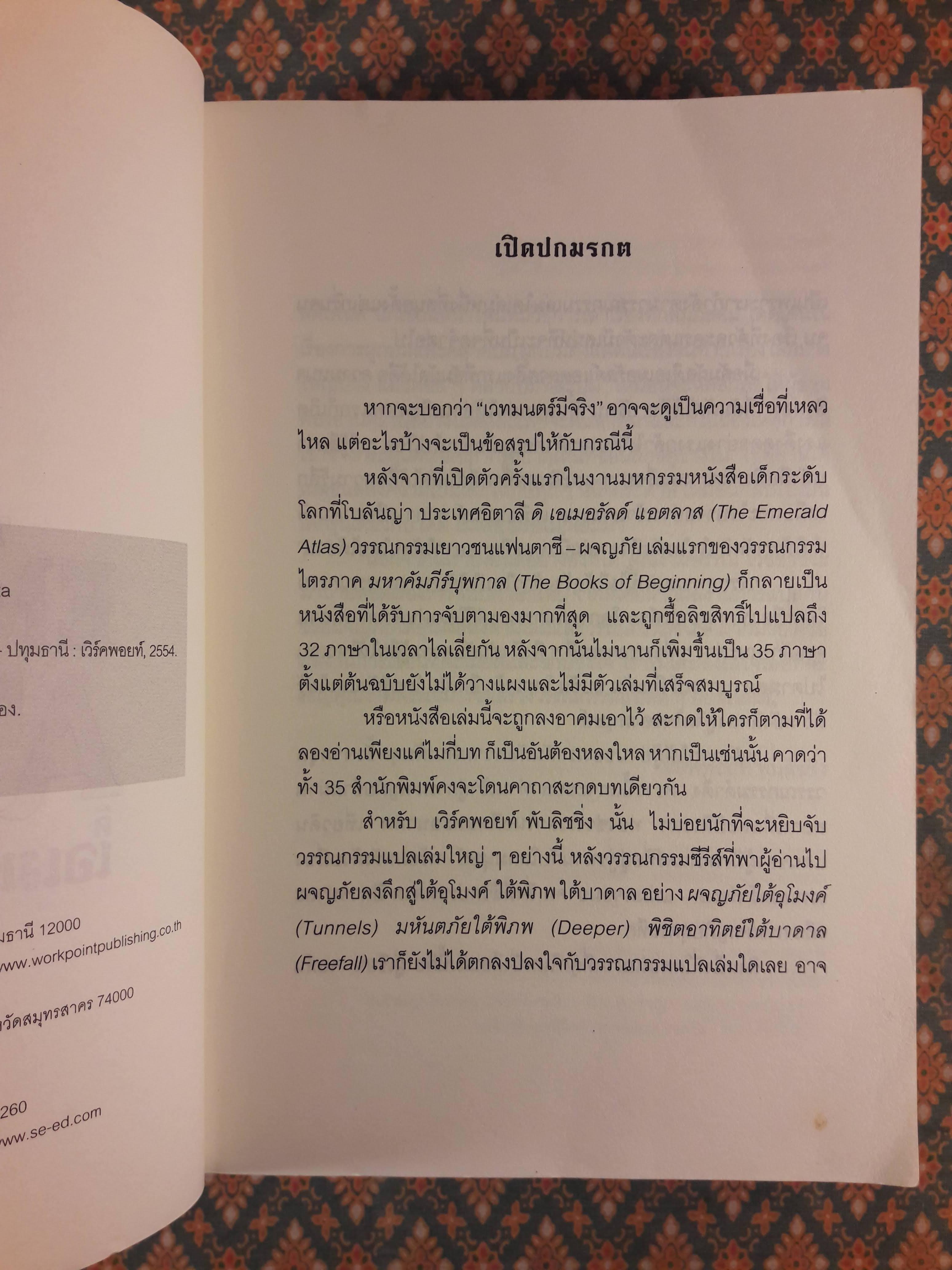 ดิ เอเมอรัลด์ แอตลาส แผนที่มรกตมนตรา THE EMERALD ATLAS : The Books of Beginning (เล่ม 1)