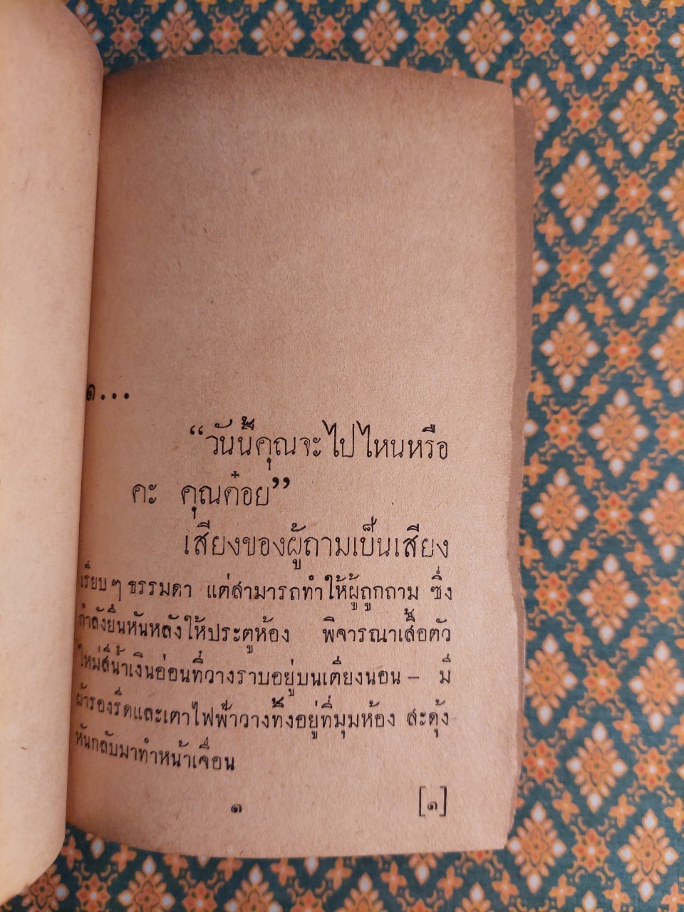 จุดหมายปลายทาง “นิยายเรื่องแรกของผู้เขียน”