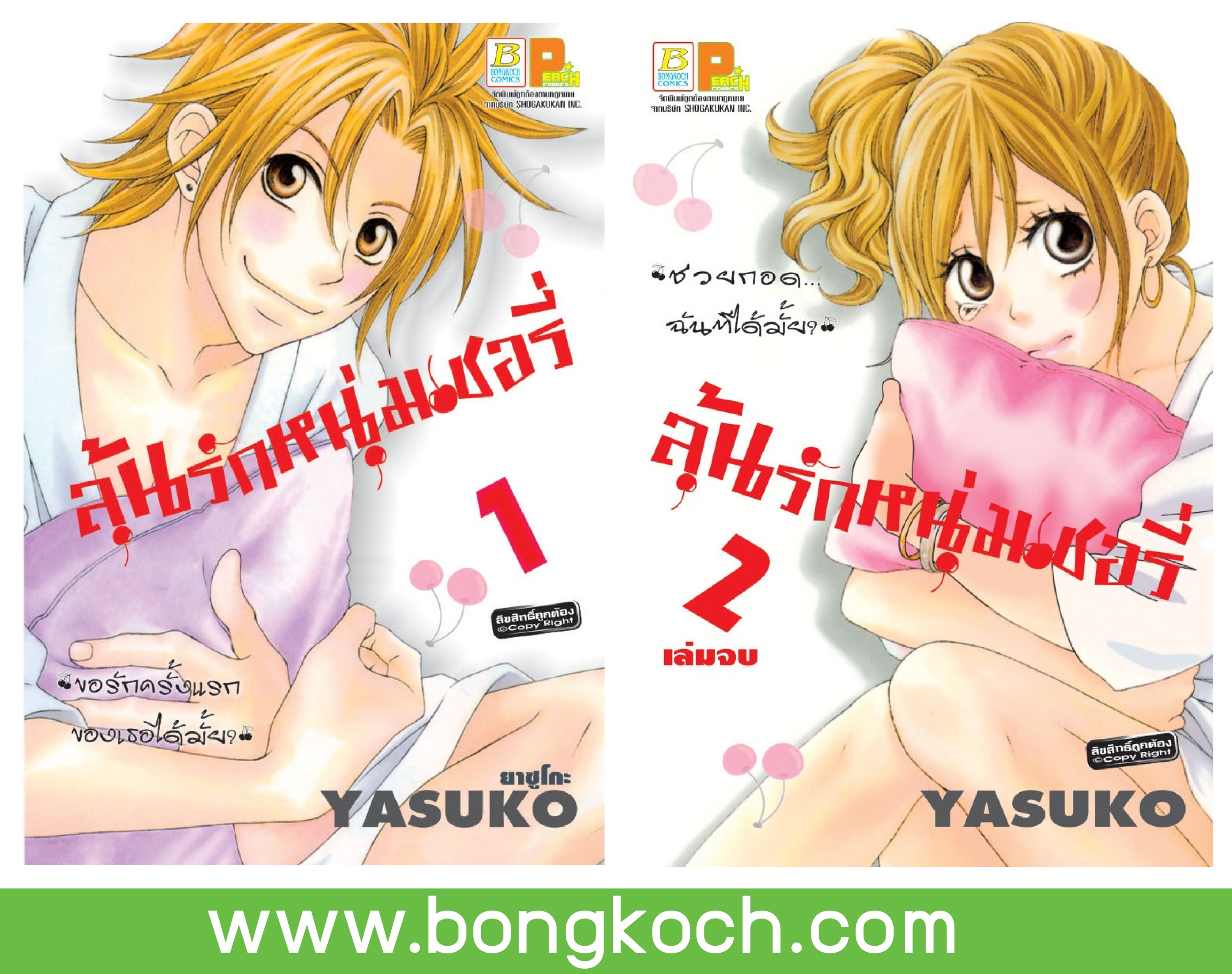 ชือหนังสือการ์ตูนญี่ปุ่น เรื่อง ลุ้นรักหนุ่มเชอรี่ เล่ม 1-2 (จบ) ประเภท การ์ตูน ญี่ปุ่น บงกช Bongkoch