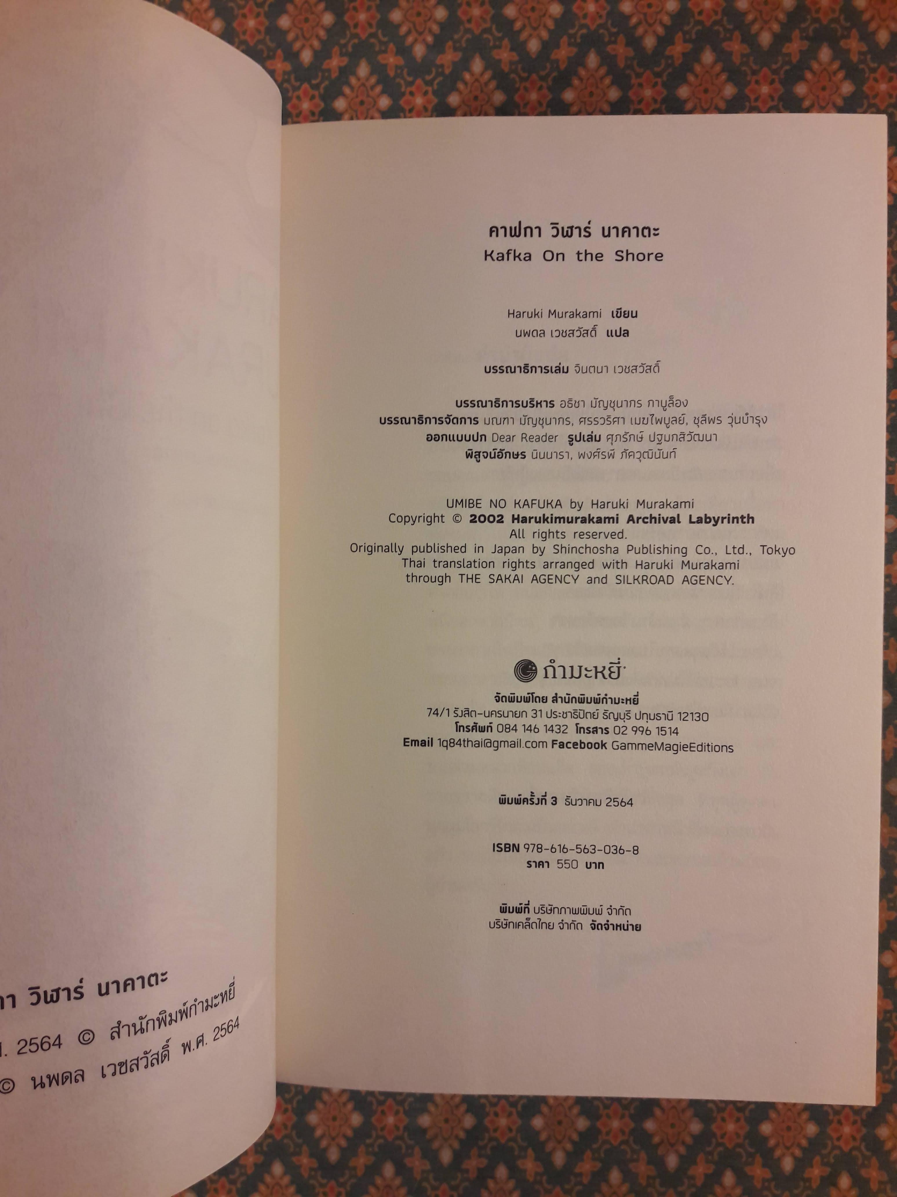 คาฟกา วิฬาร์ นาคาตะ Kafka On the Shore “พร้อมที่คั่น”