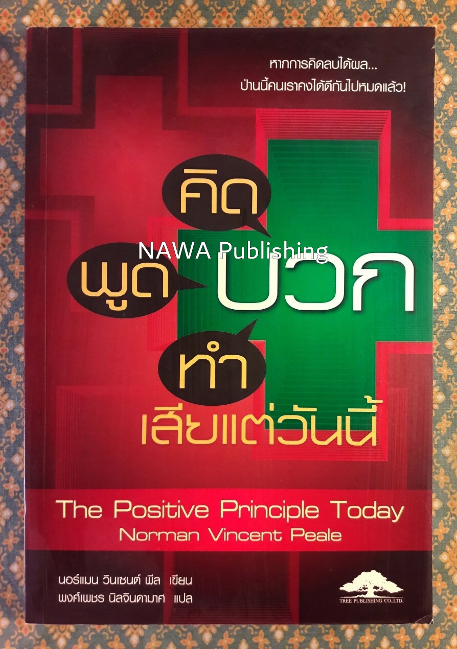 คิดบวก พูดบวก ทำบวกเสียแต่วันนี้ The Positive Principle Today