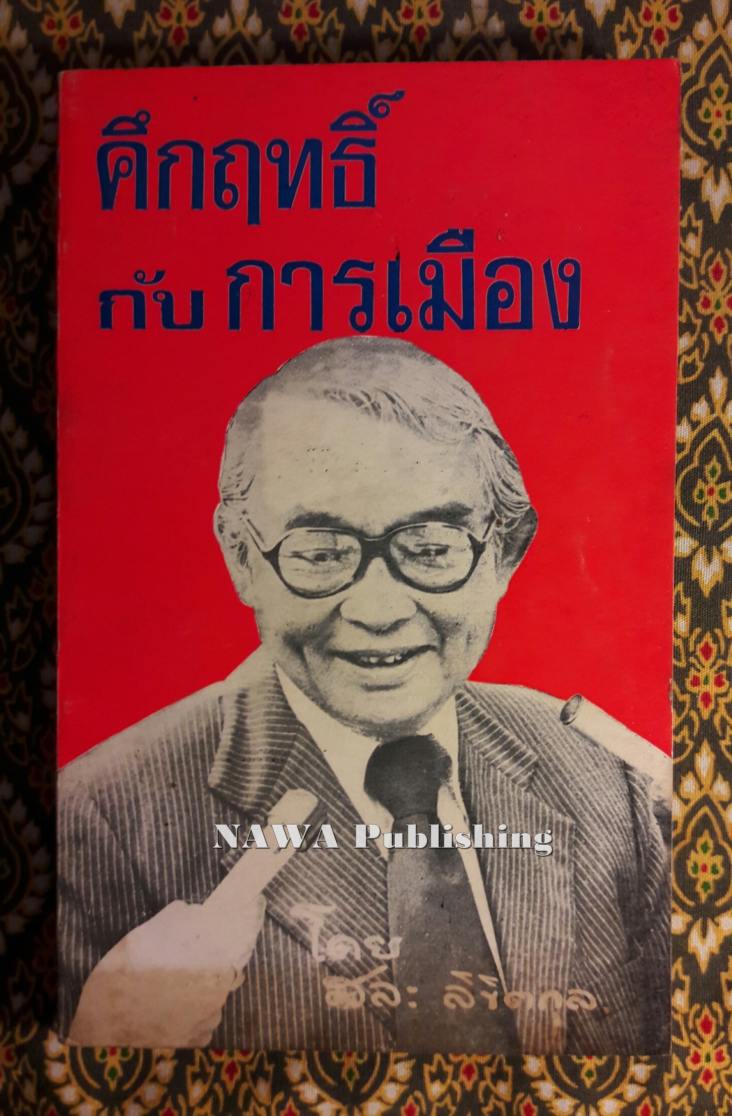 คึกฤทธิ์กับการเมือง