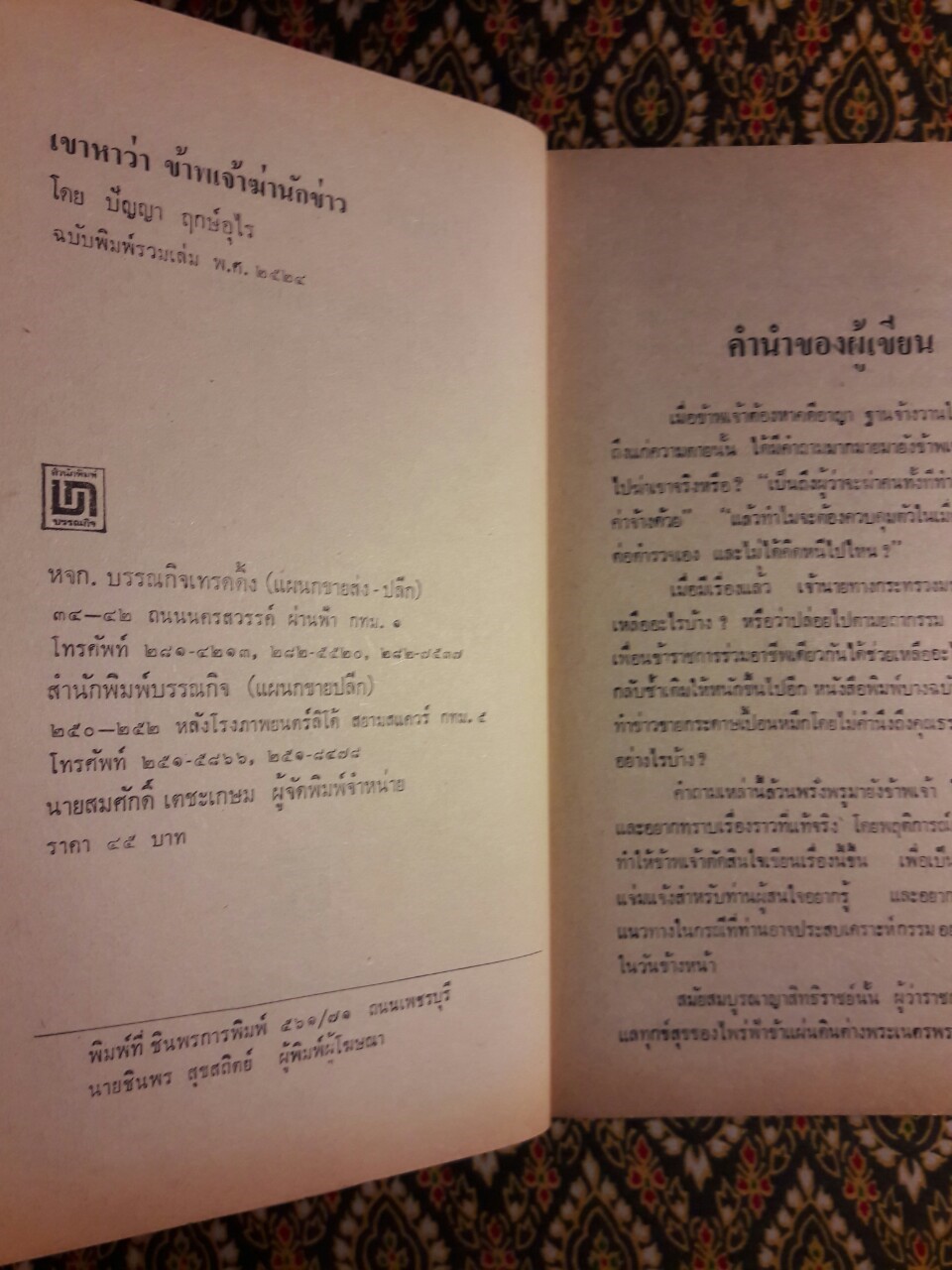 เขาหาว่าข้าพเจ้าฆ่านักข่าว