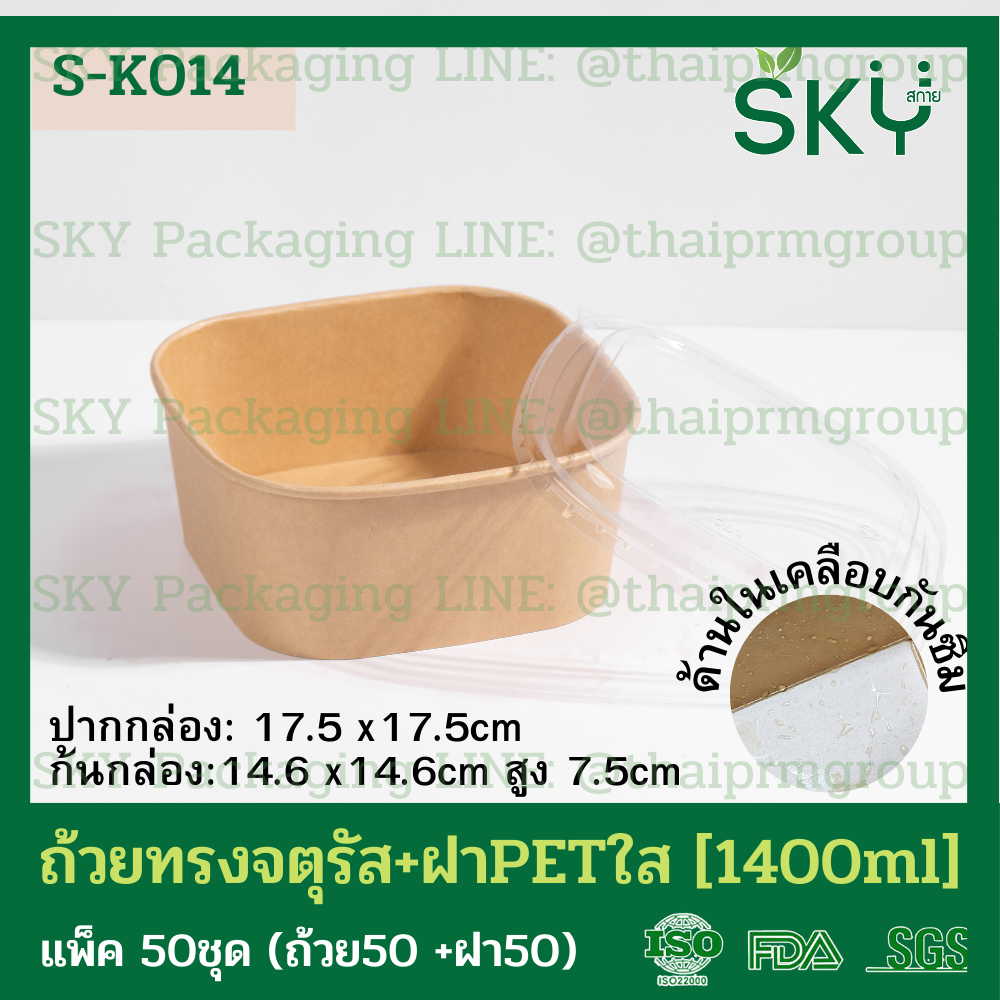SKY [แพ็คเล็ก 50ชุด] รุ่น S-K ถ้วยคราฟท์ทรงจตุรัส ฝาพลาสติกใส PET Food Grade