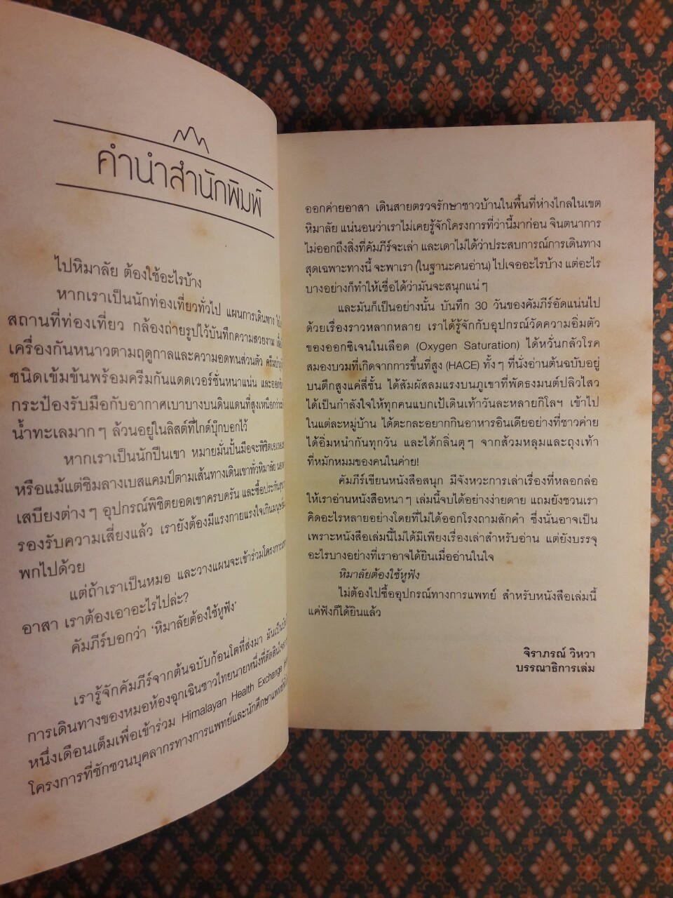 หิมาลัยต้องใช้หูฟัง