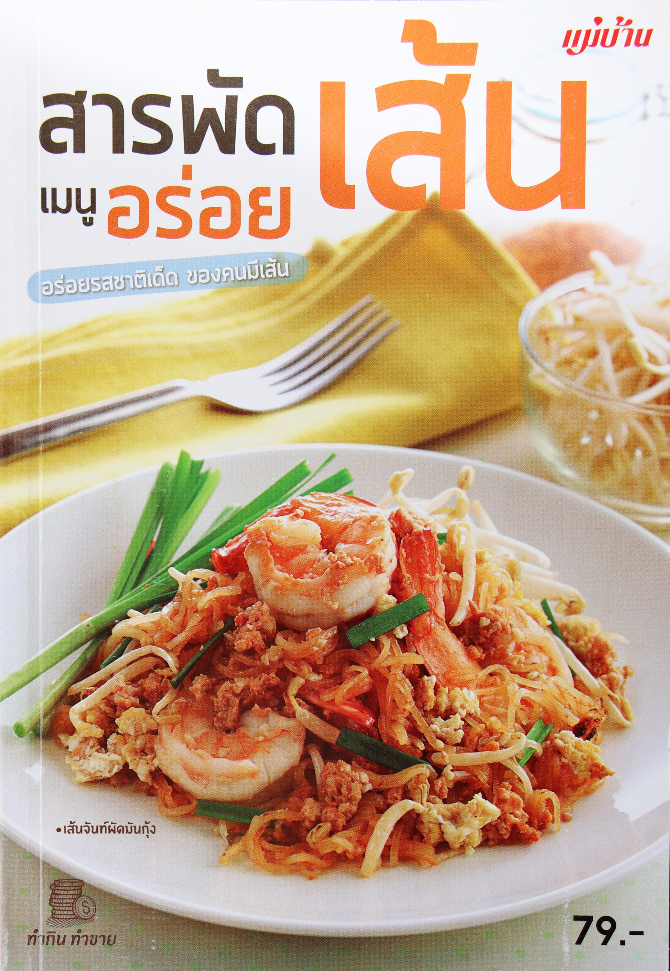 สารพัดเส้น เมนูอร่อย