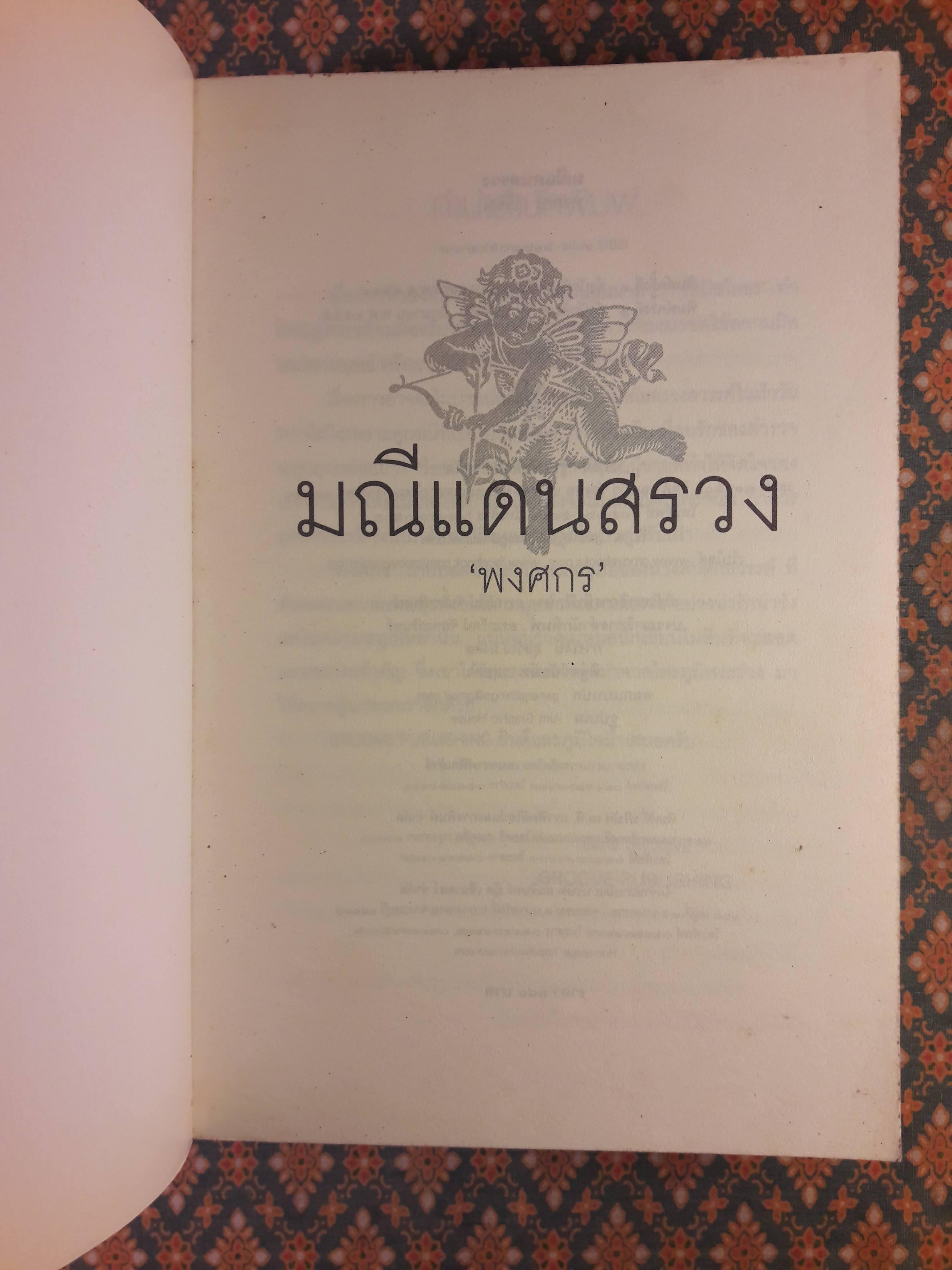 มณีแดนสรวง