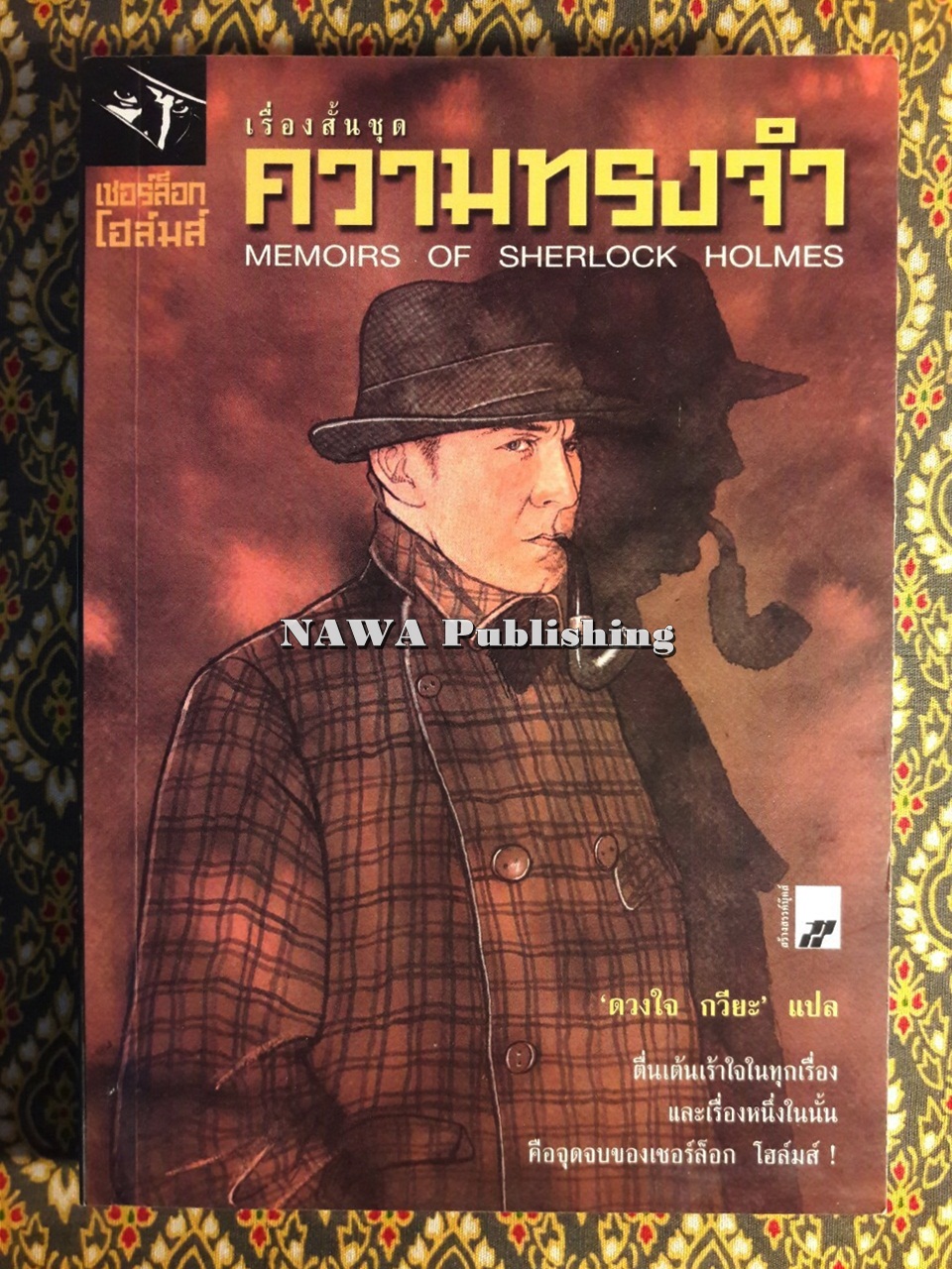 อมตะนิยายชุด เชอร์ล็อก โฮลมส์ Sherlock Holmes (9 เล่ม/ชุด) “บ็อกเซ็ต”