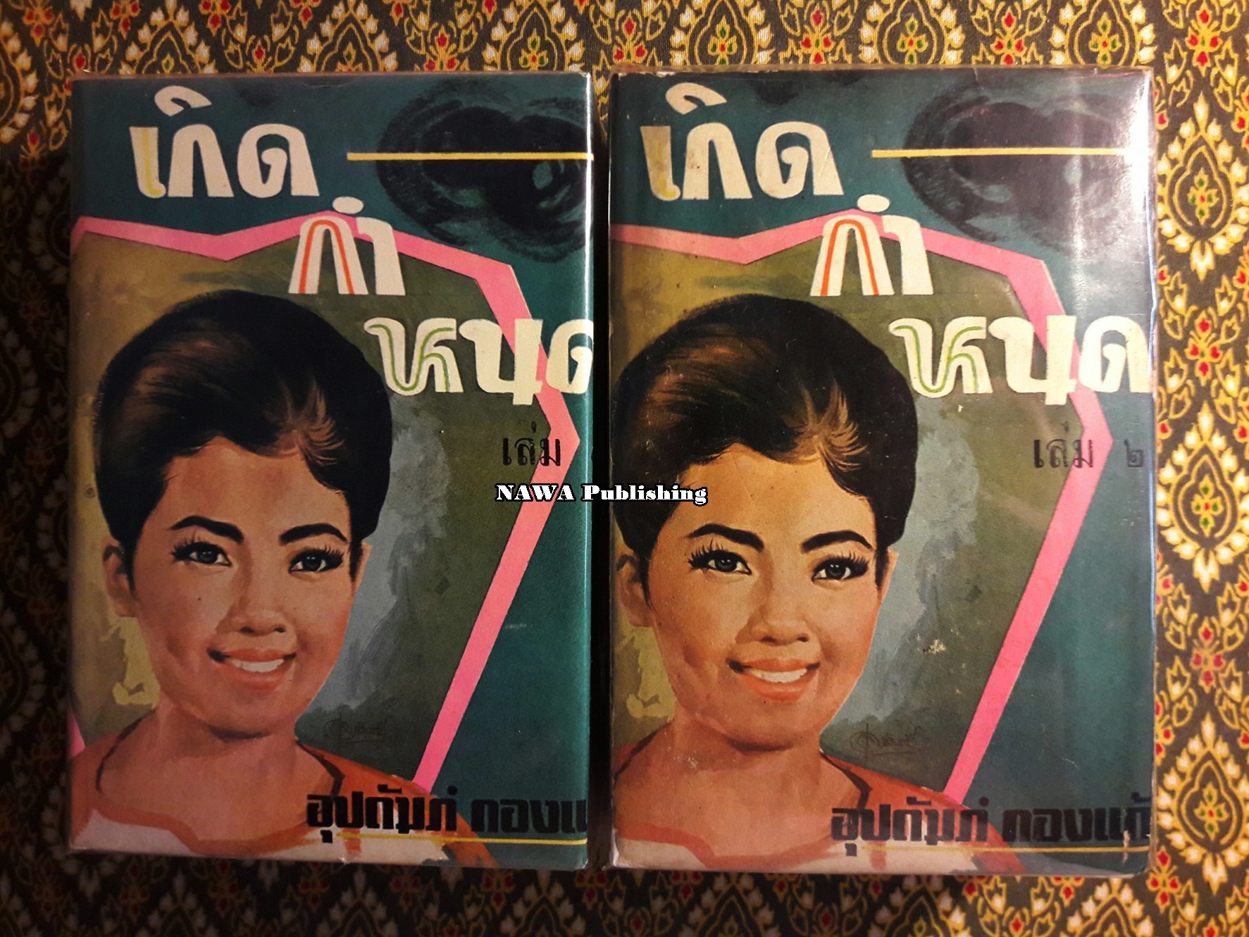 เกิดกำหนด (2 เล่มจบ)