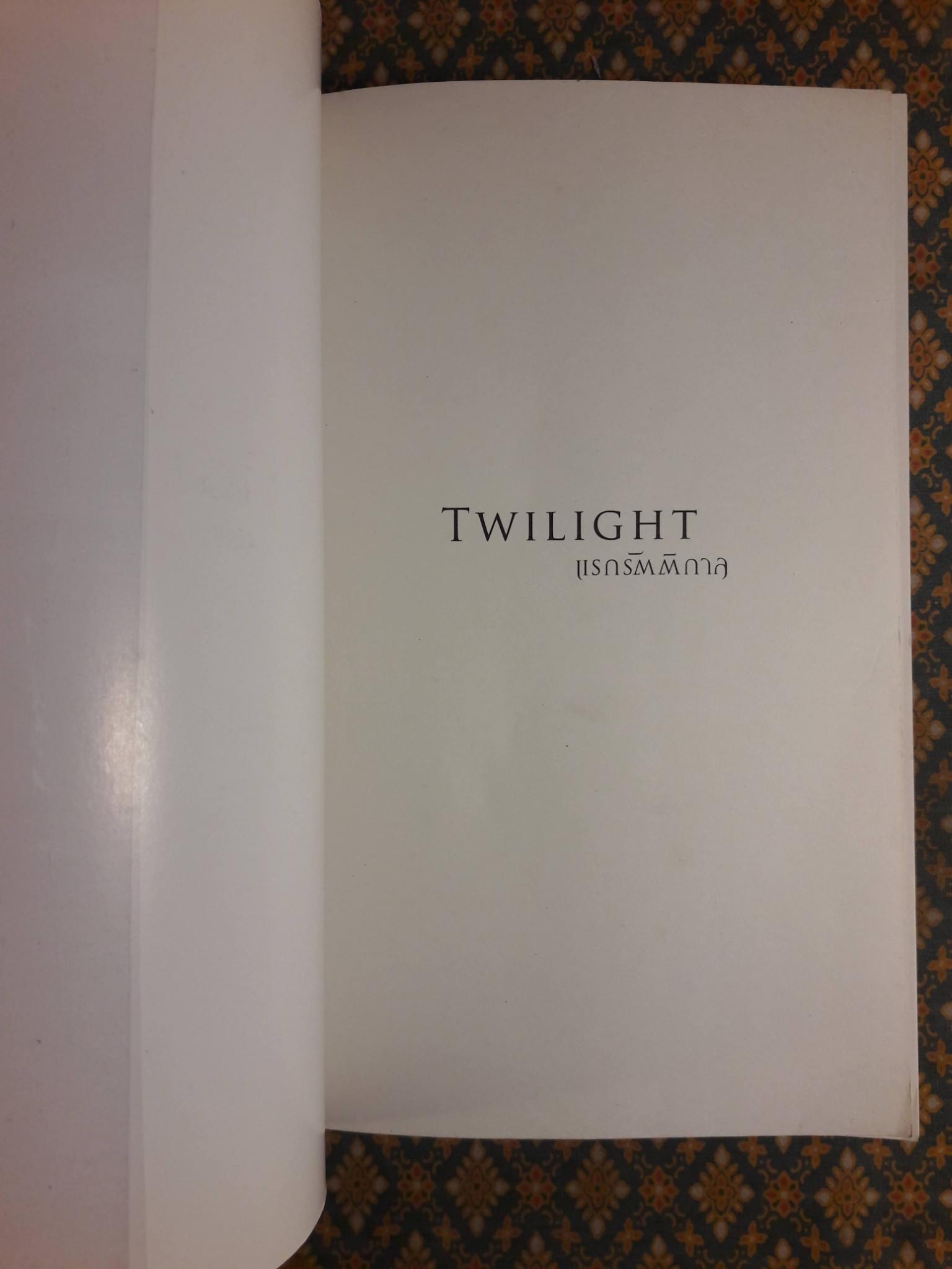แรกรัตติกาล Twillight