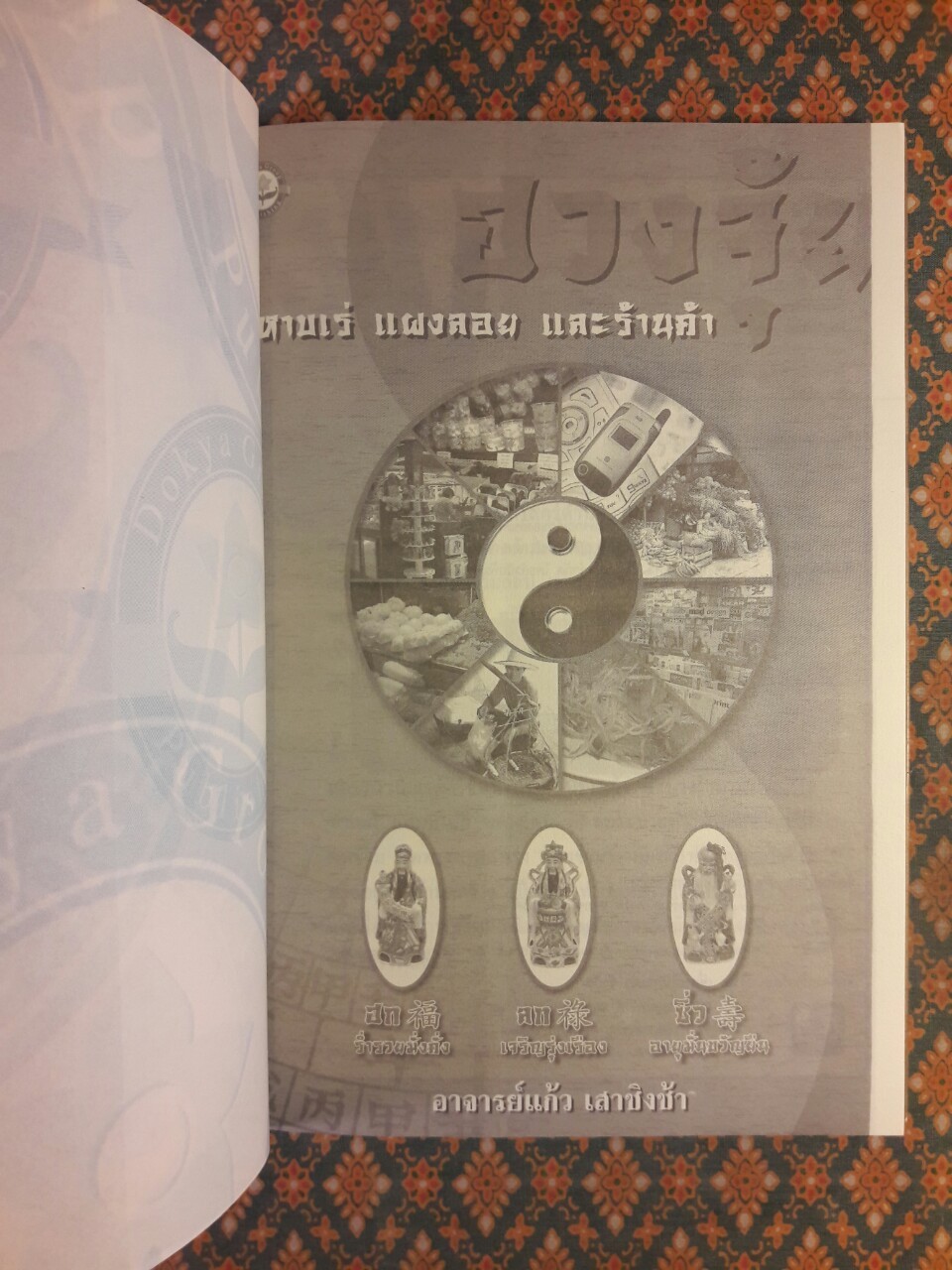 ฮวงจุ้ย หาบเร่ แผงลอย และร้านค้า