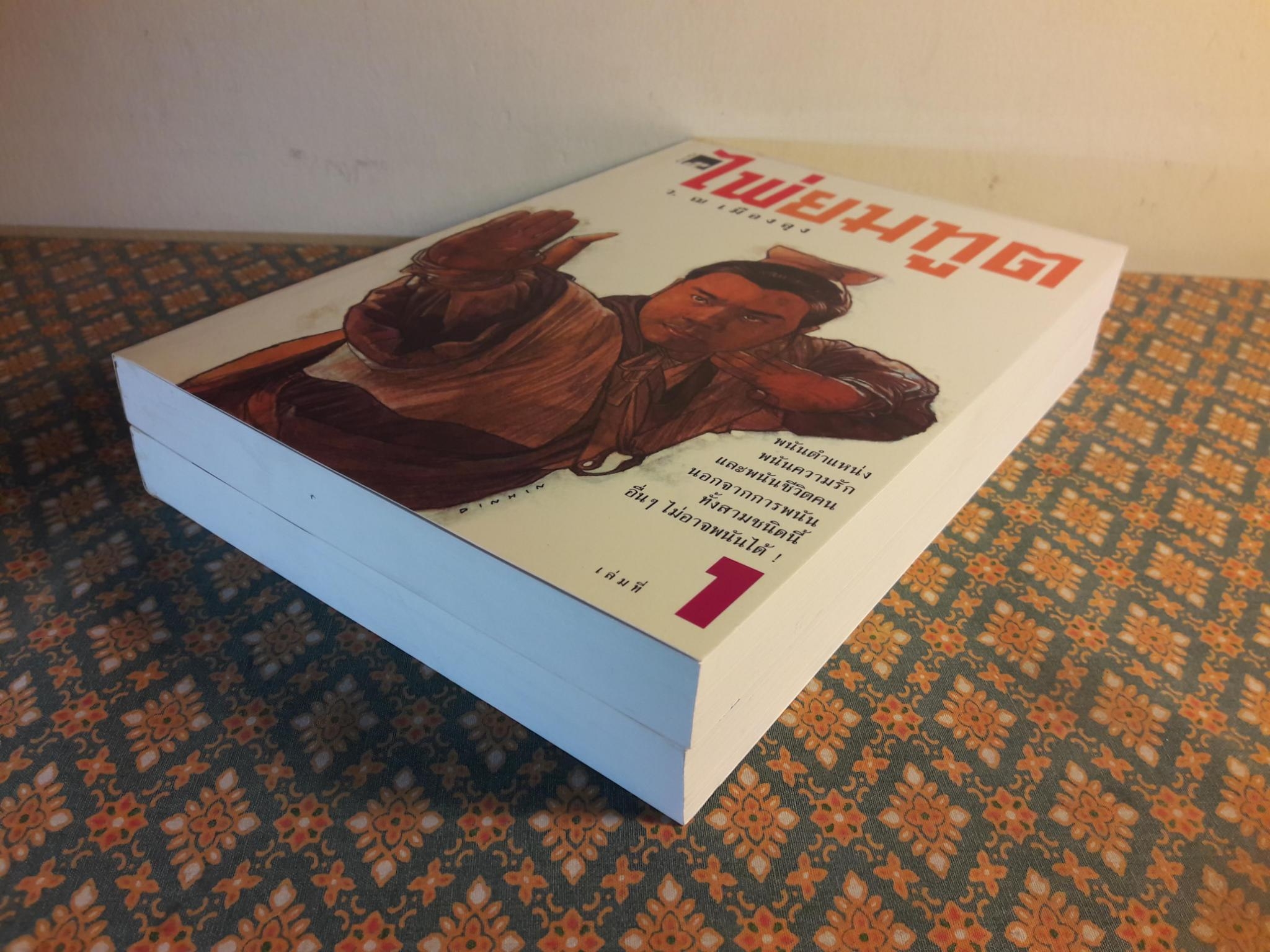 ไพ่ยมทูต (2 เล่มจบ)