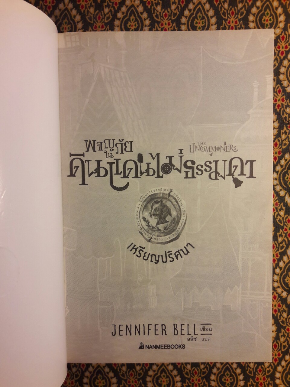 ผจญภัยในดินแดนไม่ธรรมดา เล่ม 1 เหรียญปริศนา