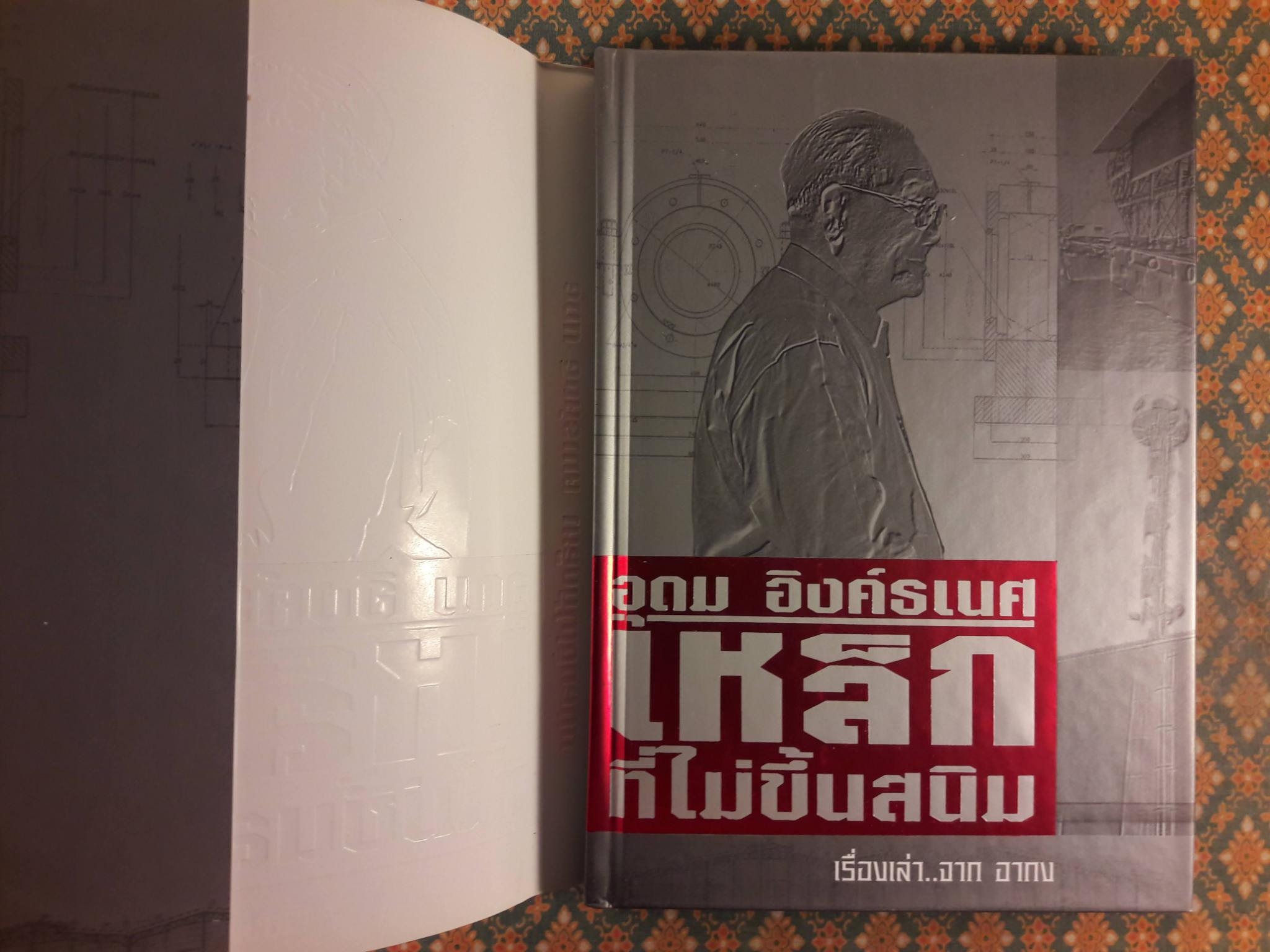 อุดม อิงค์ธเนศ เหล็กที่ไม่ขึ้นสนิม เรื่องเล่าจากอากง