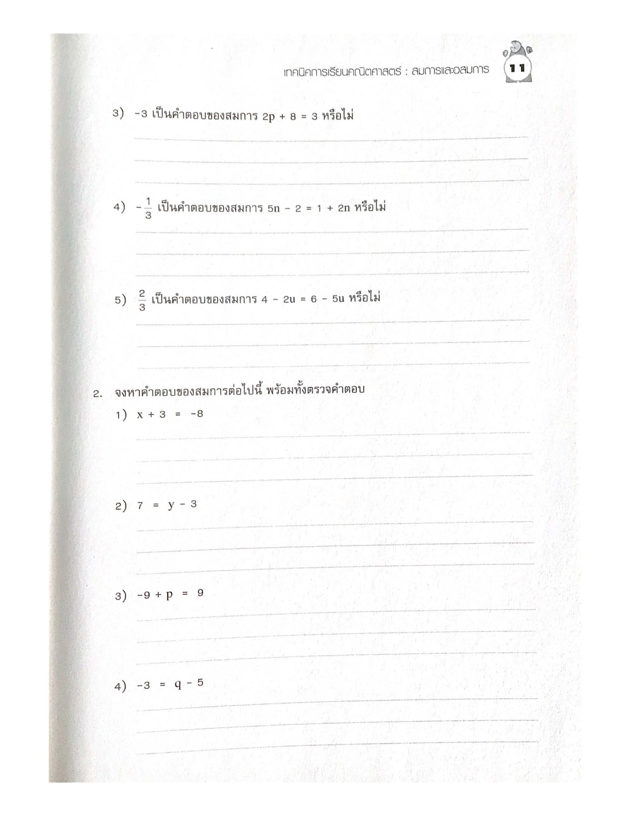 เทคนิคการเรียนคณิตศาสตร์ ม.ต้น สมการและอสมการ
