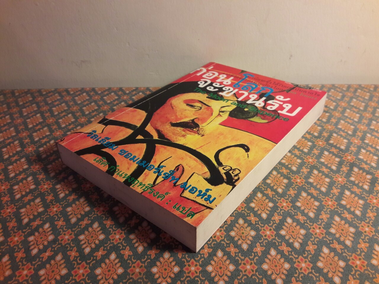 ก่อนโลกจะขานรับ The Moon and Sixpence