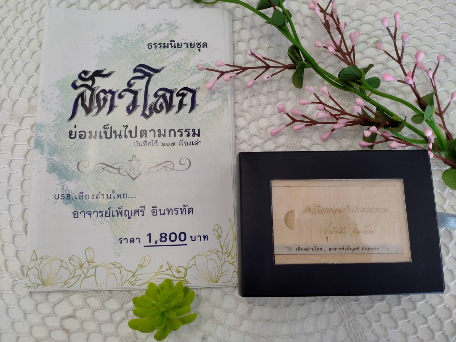 USB กล่องไม้ เสียงธรรม เรื่องสัตว์โลกย่อมเป็นไปตามกรรม (เสียงคุณสุทัสสา อ่อนค่อม)