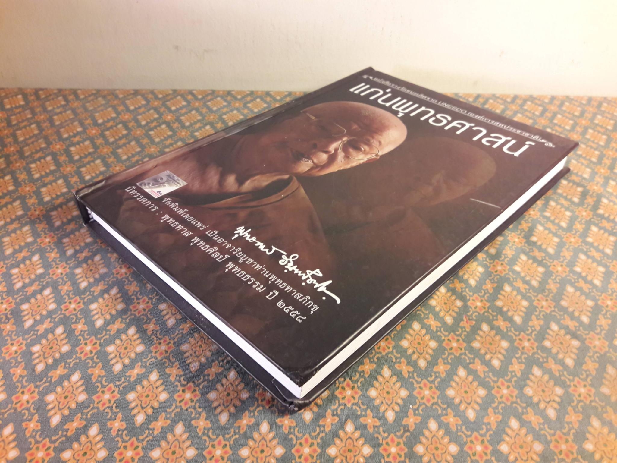 แก่นพุทธศาสน์