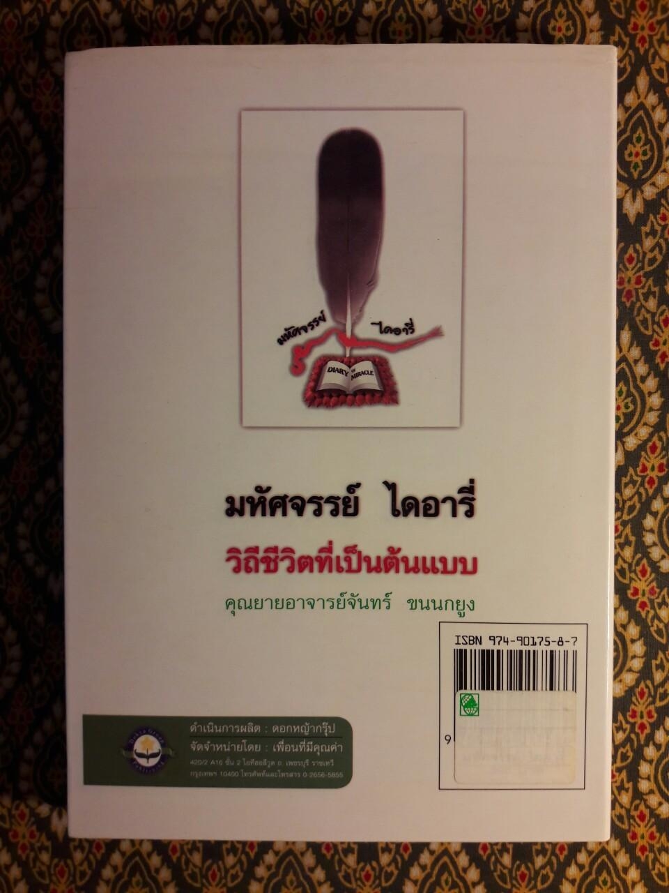 มหัศจรรย์ไดอารี่ คุณยายอาจารย์จันทร์ ขนนกยูง