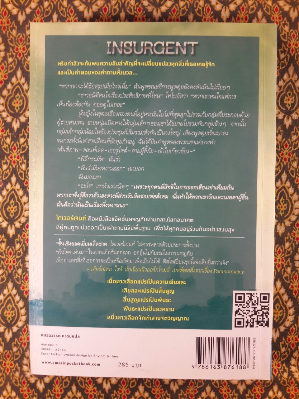 อินเซอร์เจนท์ ปริศนาสยบโลก Insurgent