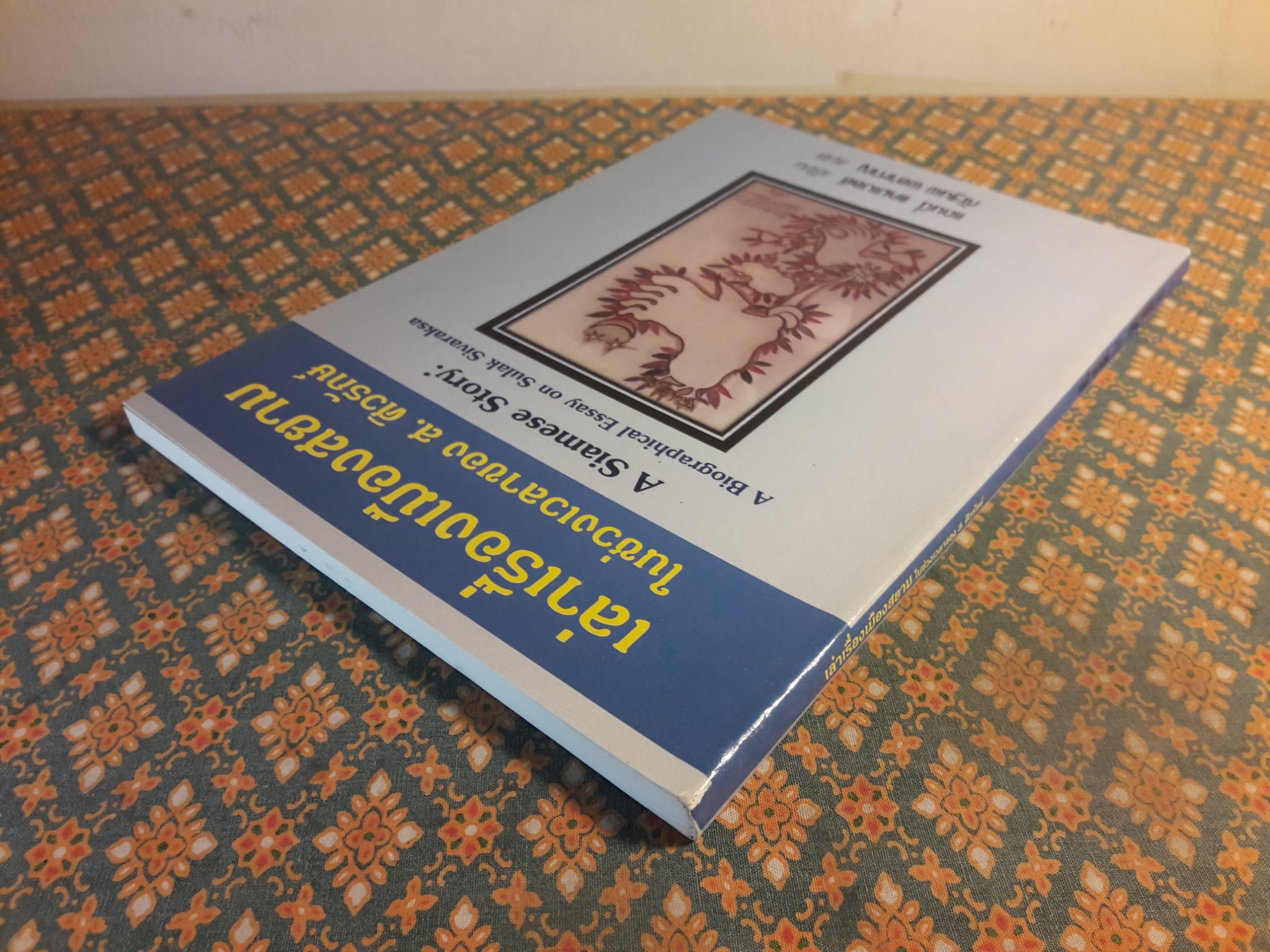 เล่าเรื่องเมืองสยามในช่วงเวลาของ ส. ศิวรักษ์