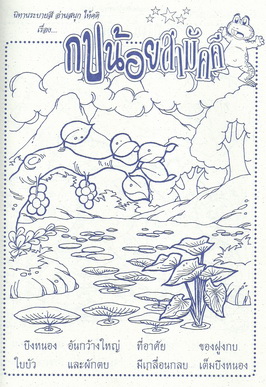 นิทานระบายสี กบน้อยสามัคคี