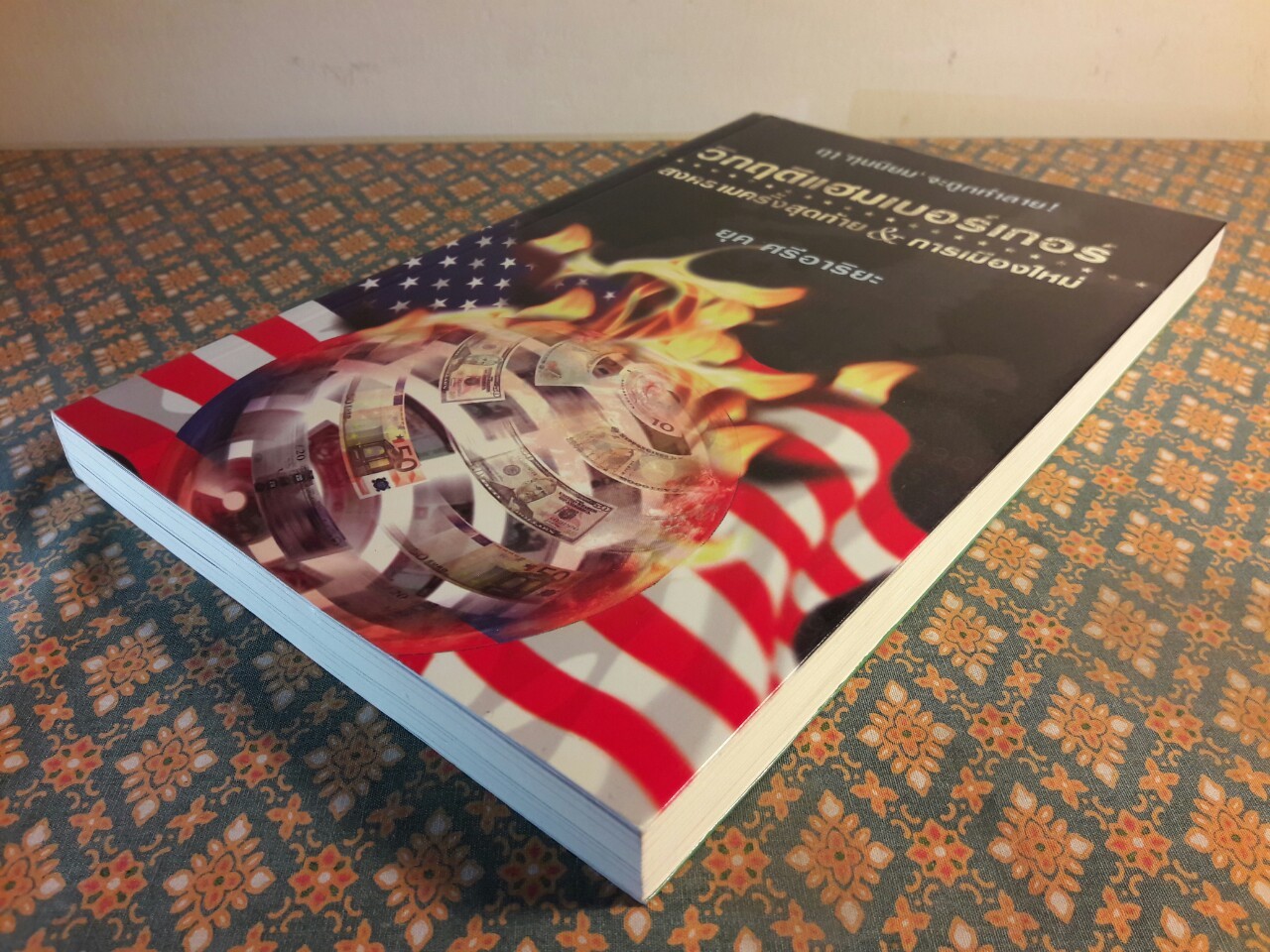 วิกฤติแฮมเบอร์เกอร์ สงครามครั้งสุดท้าย & การเมืองใหม่