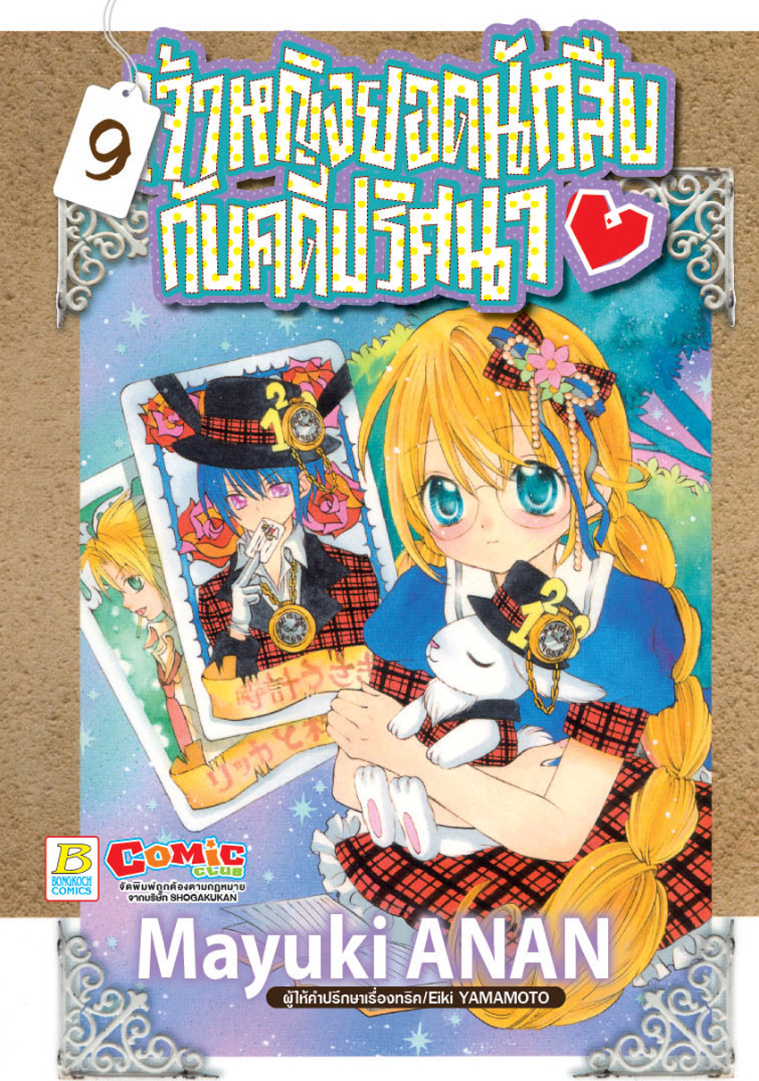 เจ้าหญิงยอดนักสืบกับคดีปริศนา เล่ม 9