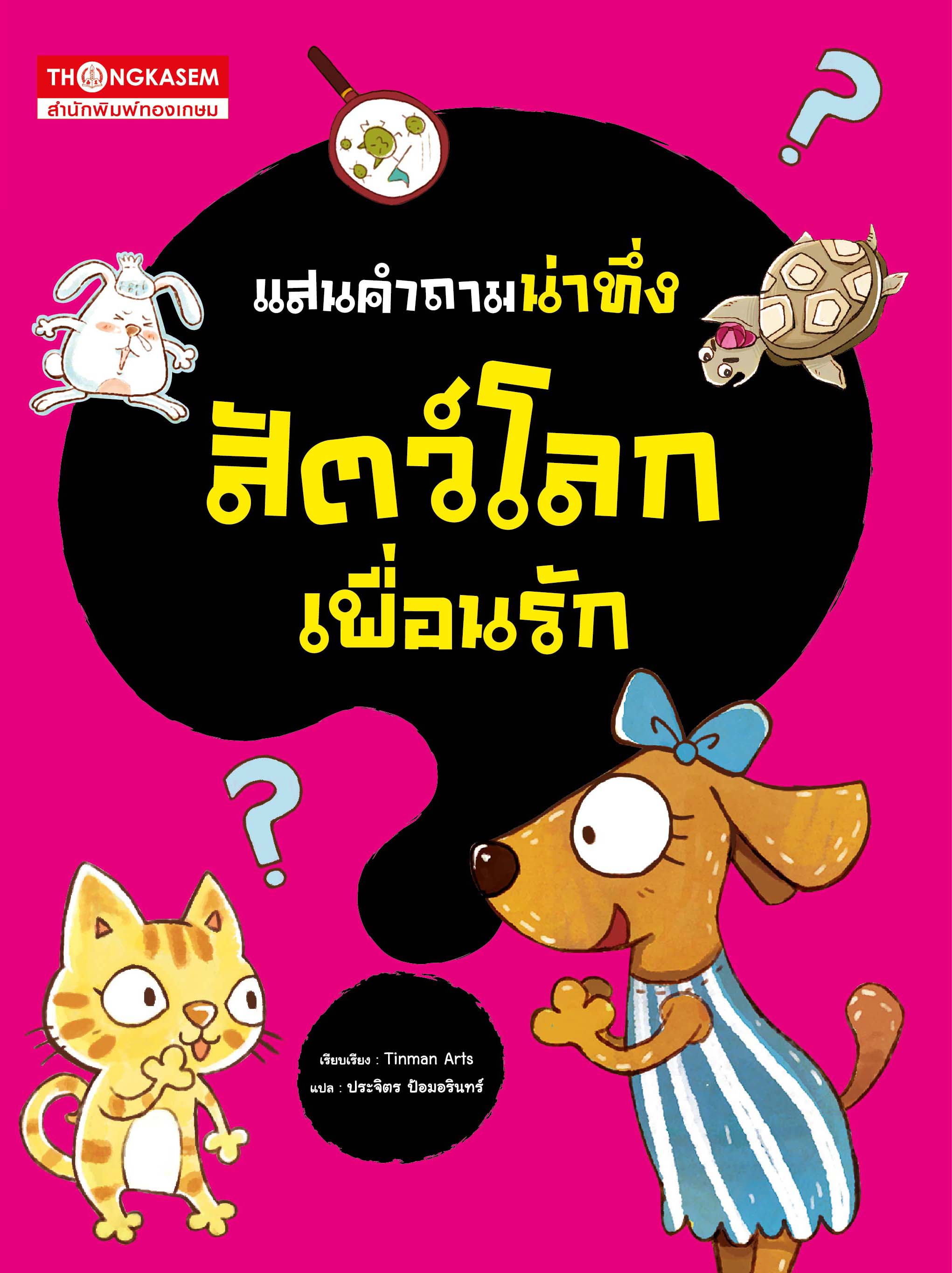 แสนคำถามน่าทึ่ง สัตว์โลกเพื่อนรัก (การ์ตูนความรู้)