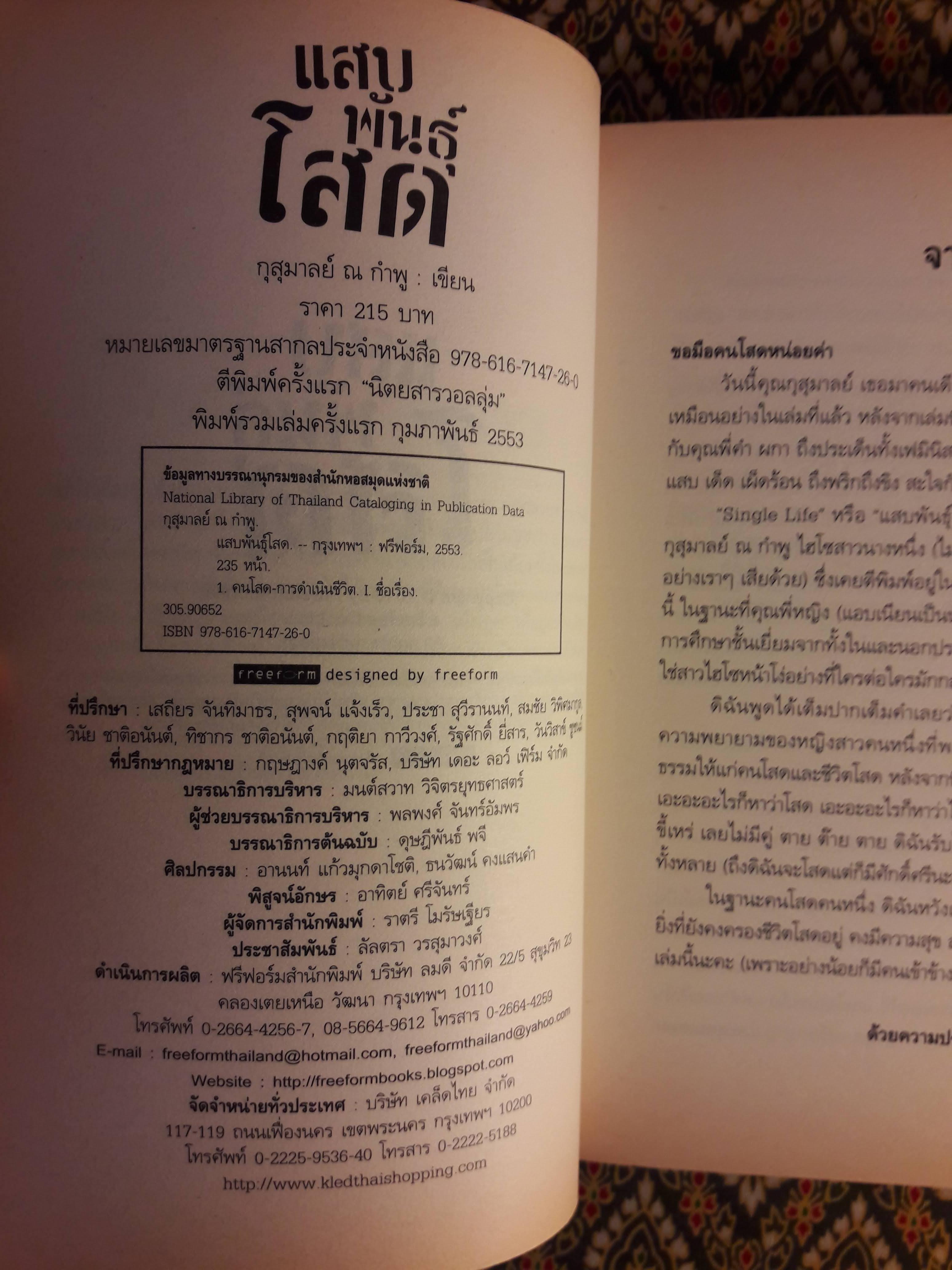 แสบพันธุ์โสด