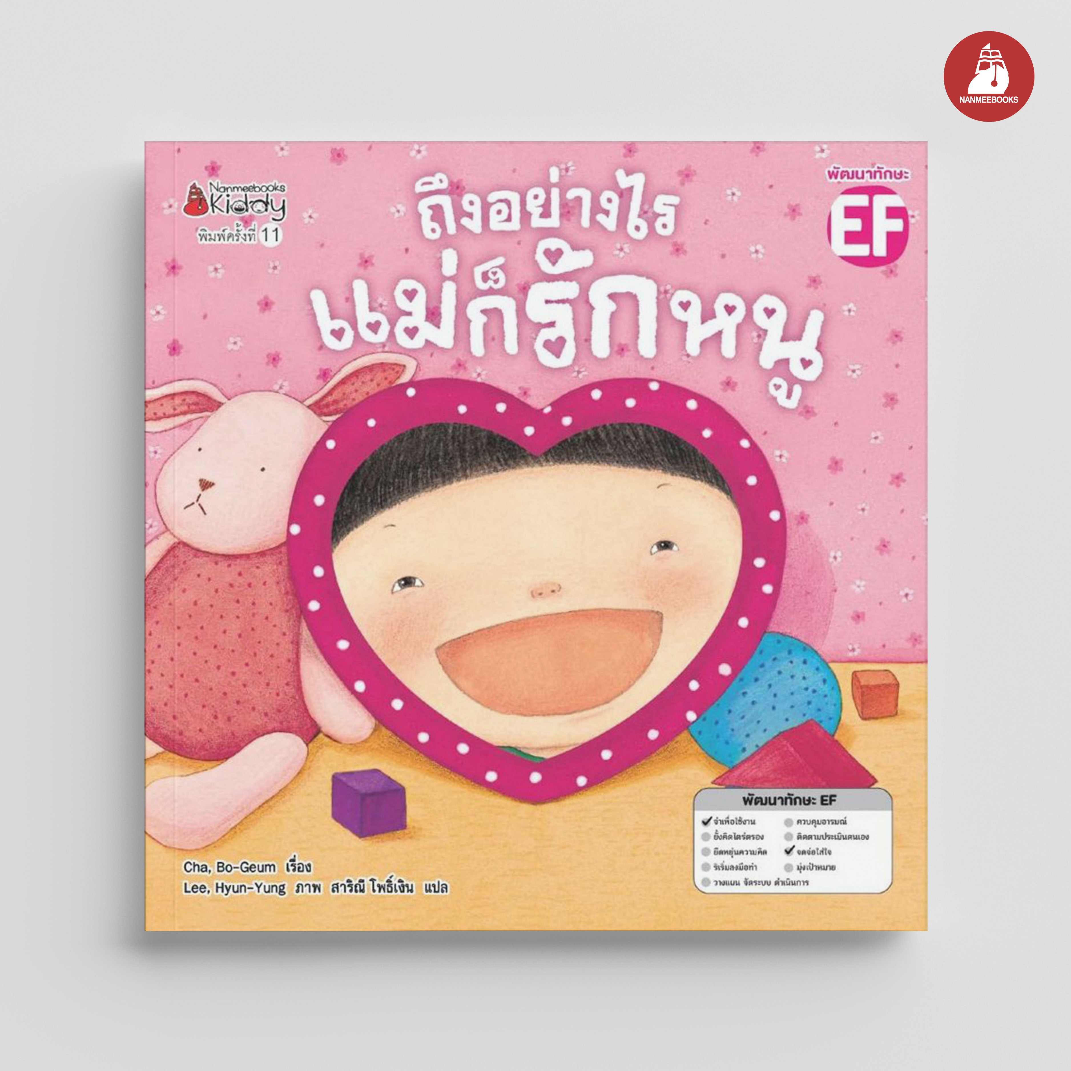 NANMEEBOOKS หนังสือ ถึงอย่างไรแม่ก็รักหนู/ถึงอย่างไรพ่อก็รักหนู (ปกใหม่) : นิทาน