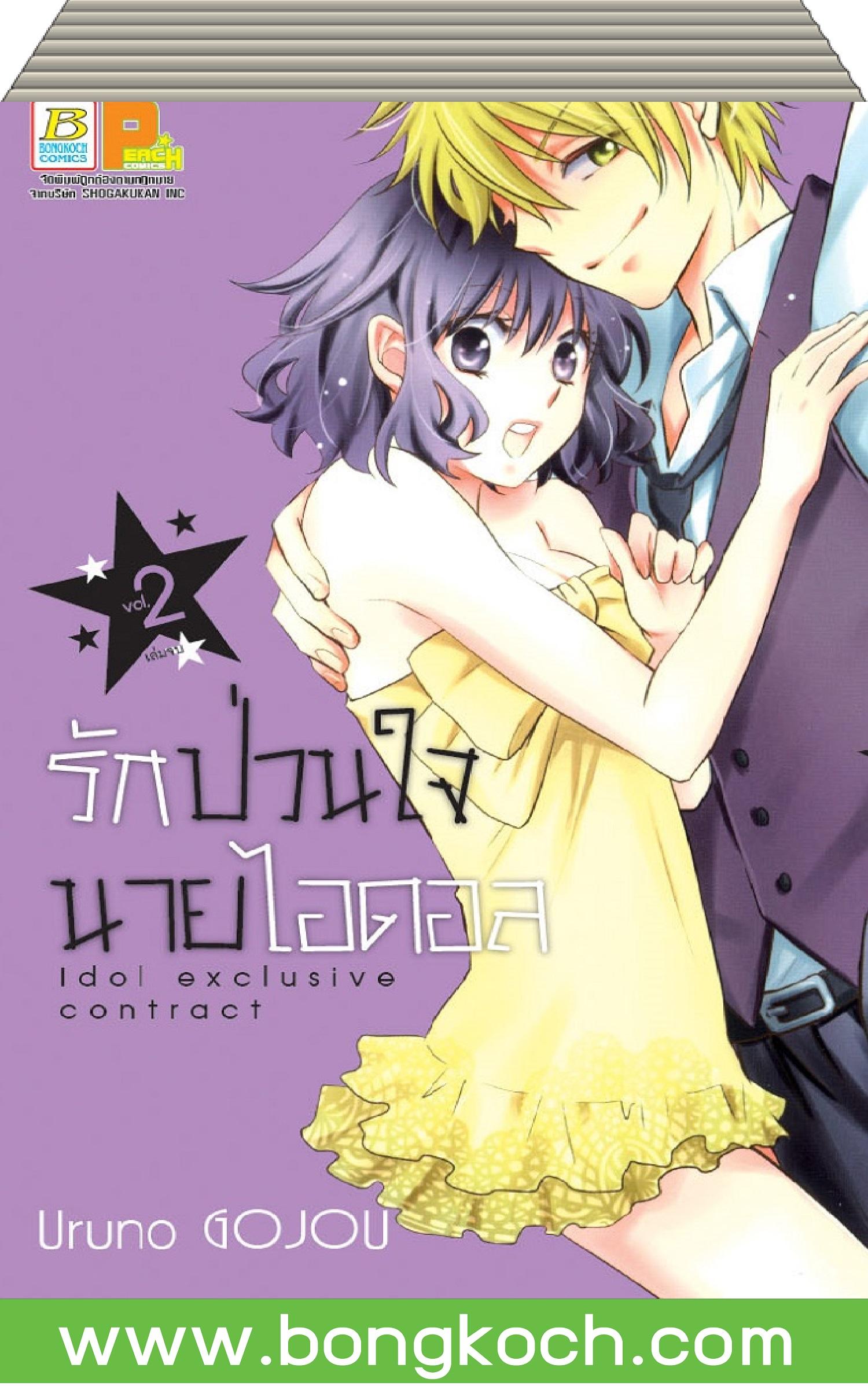 ชื่อหนังสือ รักป่วนใจนายไอดอล เล่ม 1-2 (จบ) ประเภท การ์ตูน ญี่ปุ่น บงกช Bongkoch