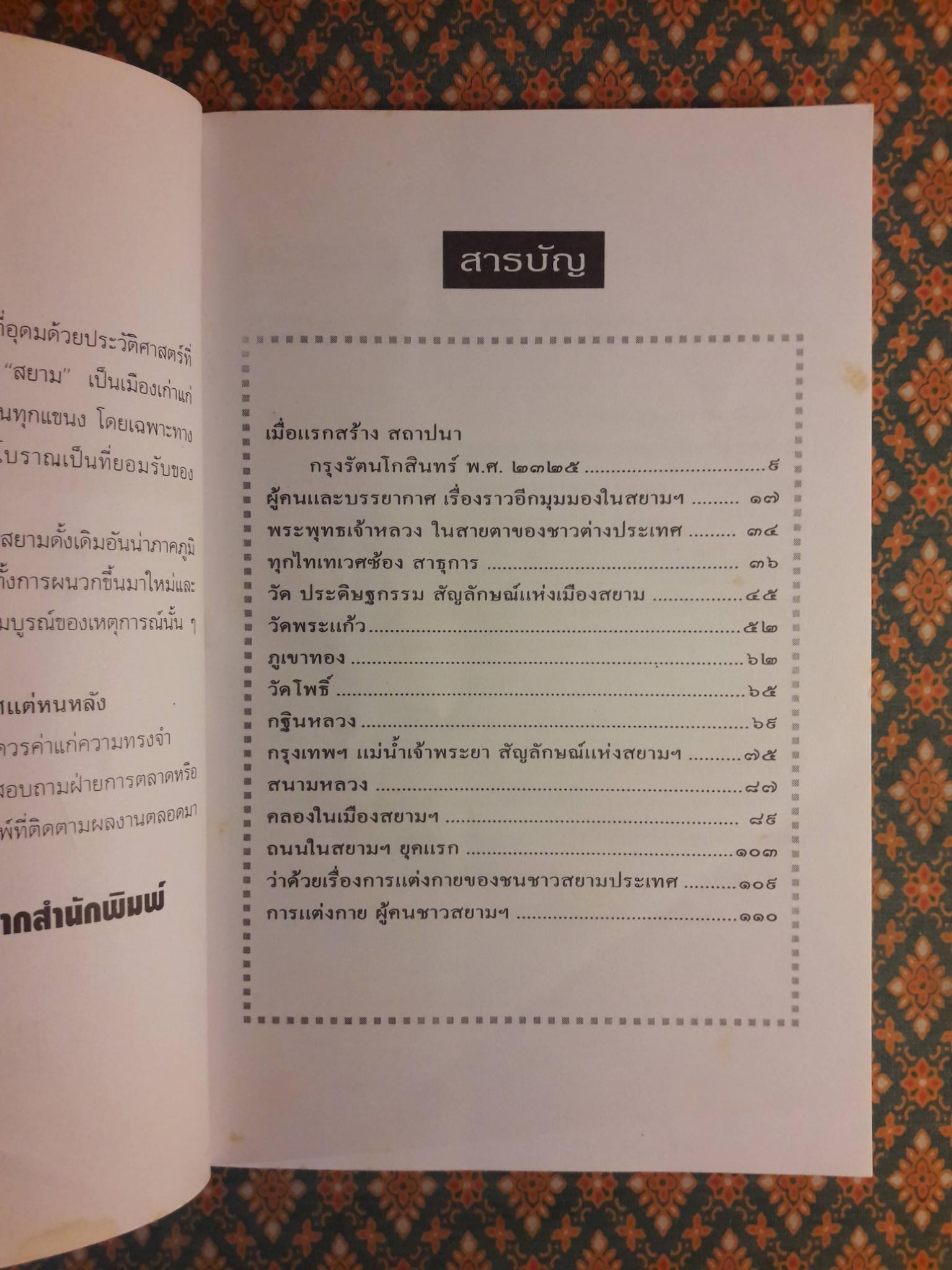 สยามฯ ในความทรงจำ