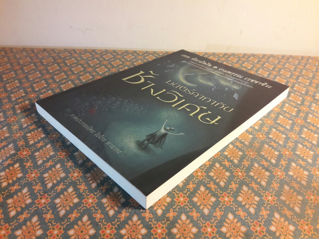 มนตร์คาถากับช้างวิเศษ The Magician's Elephant