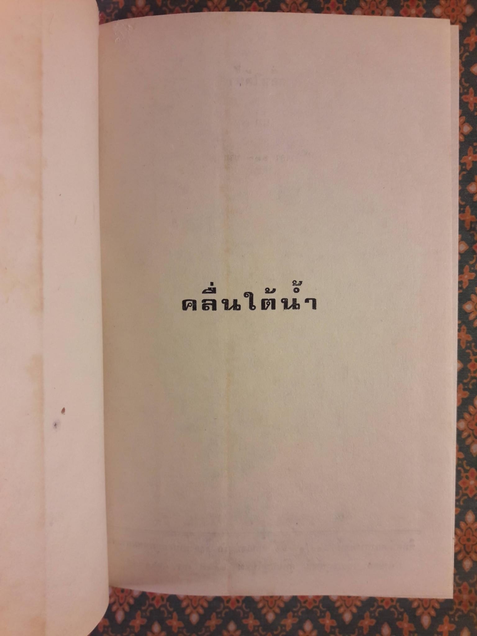 คลื่นใต้น้ำ (3 เล่มจบ)
