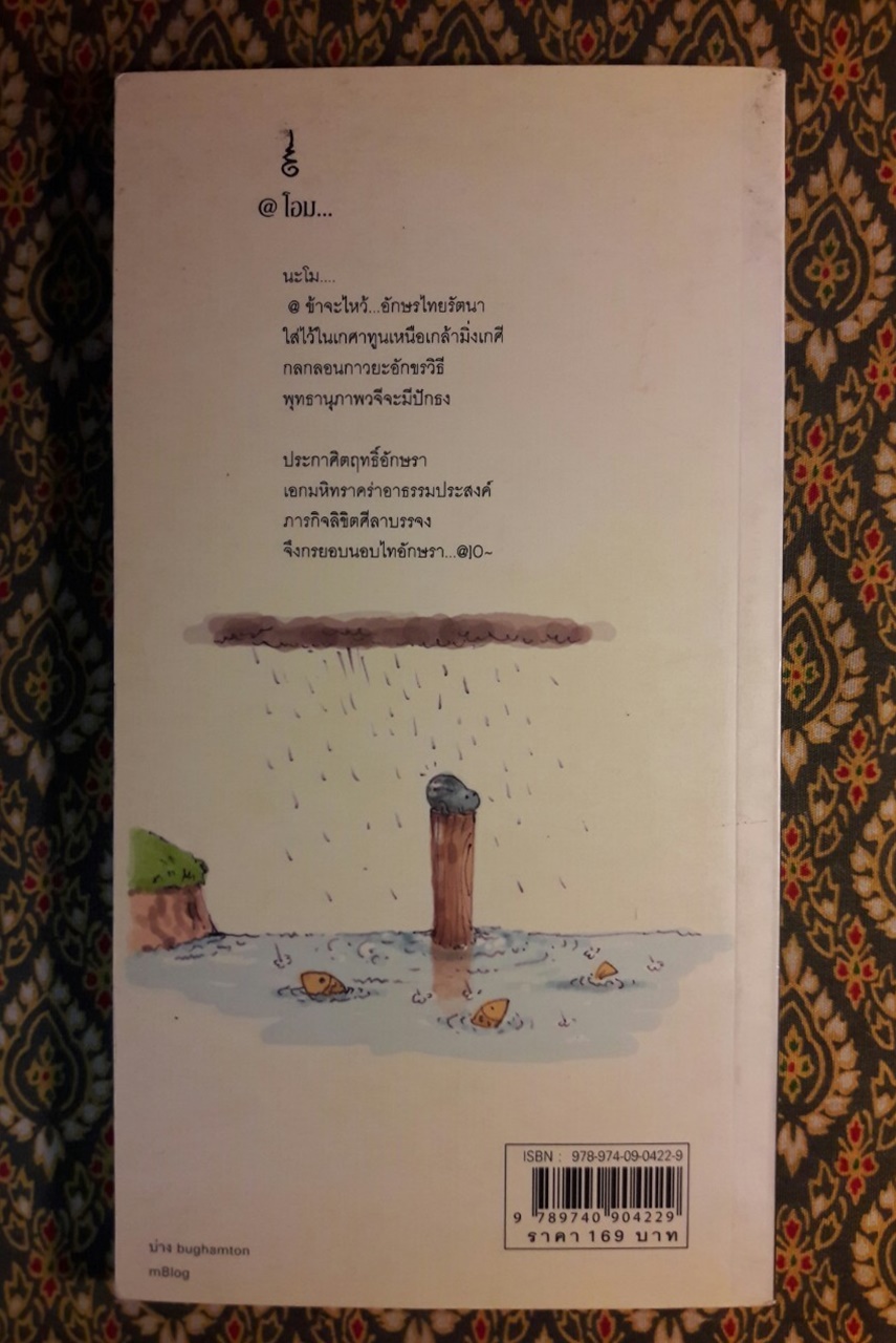 บ่าง บทกวีเคียงข้างข่าว “พิมพ์ครั้งแรก”