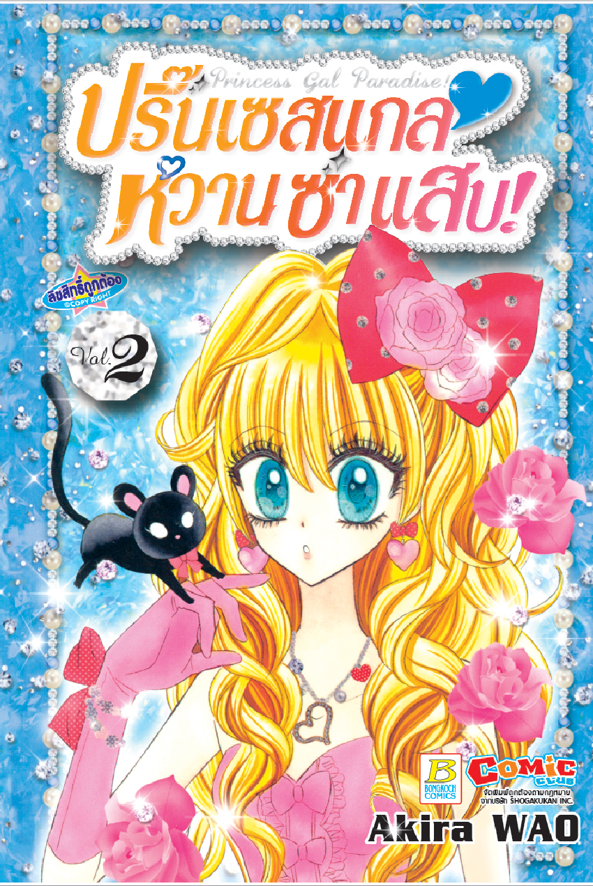 Princess Gal Paradise! ปริ๊นเซสแกล หวาน ซ่า แสบ! เล่ม 2