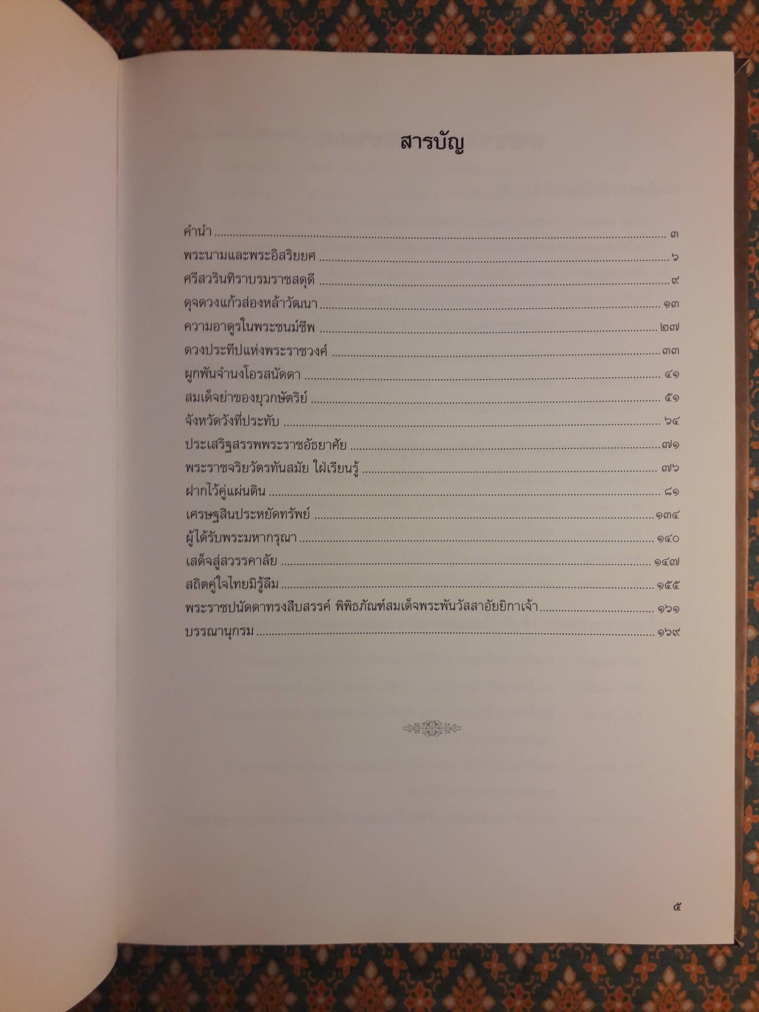 ศรีสวรินทิรานุสรณีย์ น้อมรำลึกถึงสมเด็จพระพันวัสสาอัยยิกาเจ้า