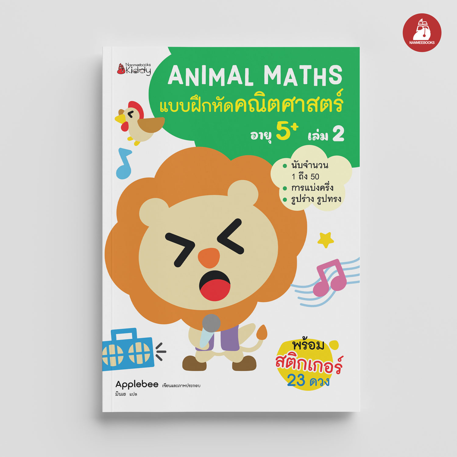 NANMEEBOOKS หนังสือ แบบฝึกหัด Animal Maths เล่ม 2 สำหรับอายุ 5 ปีขึ้นไป : แบบฝึกหัดคณิตศาสตร์ สำหรับเด็กปฐมวัย พร้อมสติกเกอร์