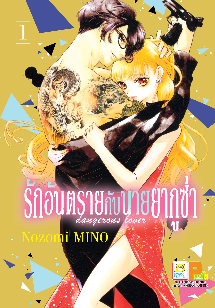 รักอันตรายกับนายยากูซ่า dangerous lover เล่ม 1