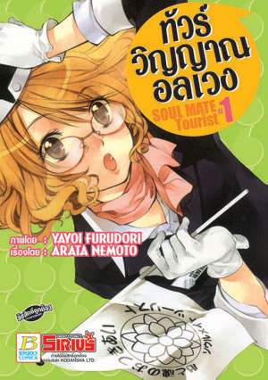 ทัวร์วิญญาณอลเวง SOUL MATE TOURIST เล่ม 1-4 (จบ)