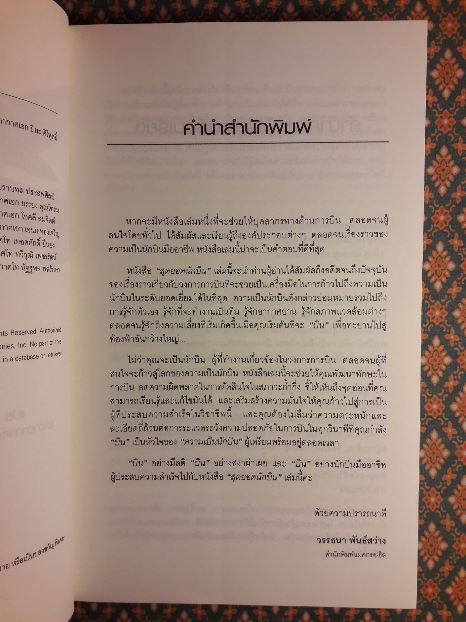 สุดยอดนักบิน Redefinning Airmanship
