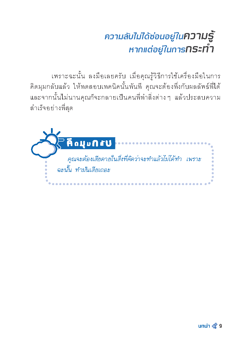 Expernet หนังสือ คิดมุมกลับ ปรับชีวิตให้เป็นบวก [เกรด B มีตำหนิ]: เปลี่ยนความยอดเเย่ เป็นความยอดเยี่ยม ด้วยเทคนิคคิดบวก++