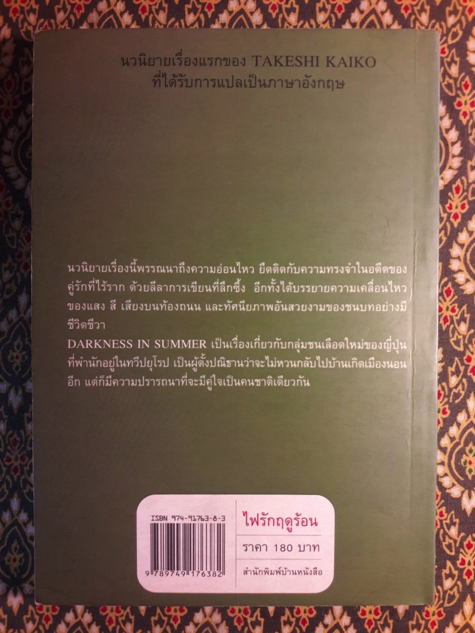 ไฟรักฤดูร้อน “พร้อมลายเซ็นผู้แปล”