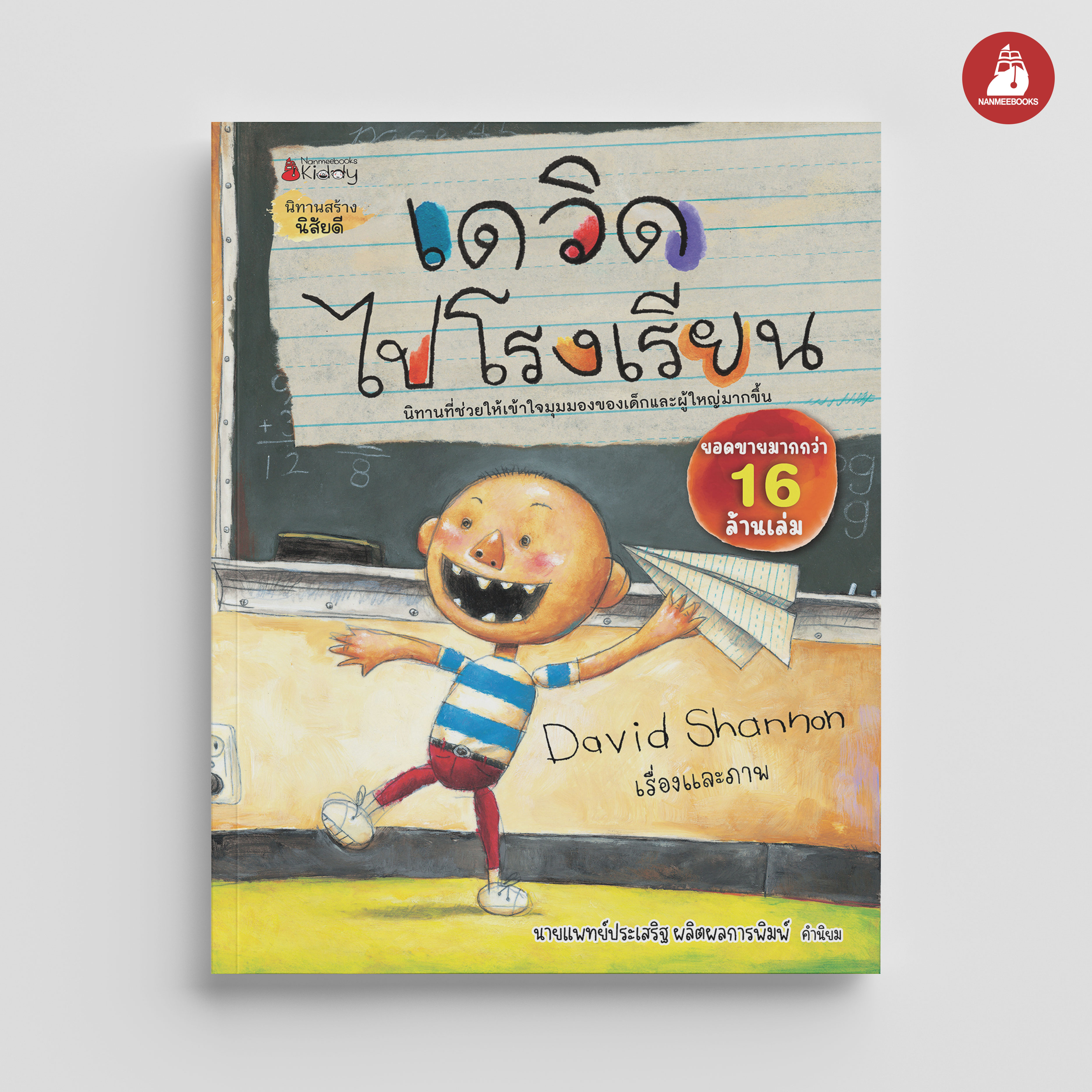 NANMEEBOOKS หนังสือ เดวิดไปโรงเรียน : นิทาน เดวิด David