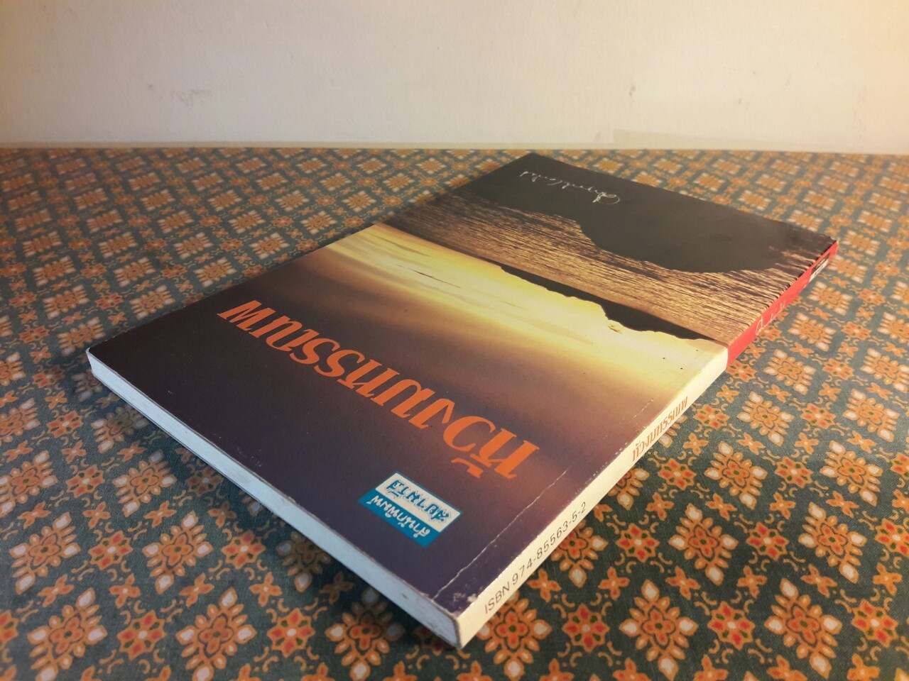 ห้วงมหรรณพ “88 หนังสือดีวิทยาศาสตร์ไทย”