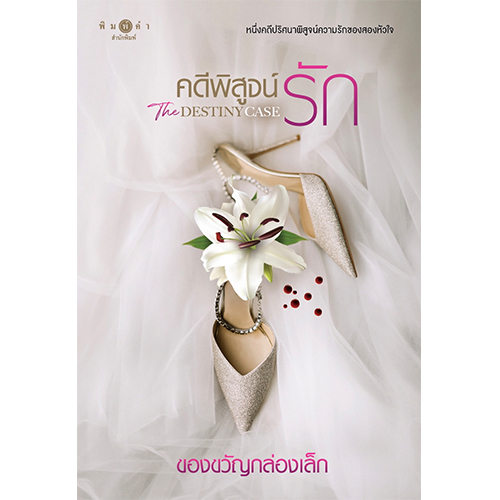 สถาพรบุ๊คส์ หนังสือ นิยาย คดีพิสูจน์รัก The Destiny Case โดย ของขวัญกล่องเล็ก