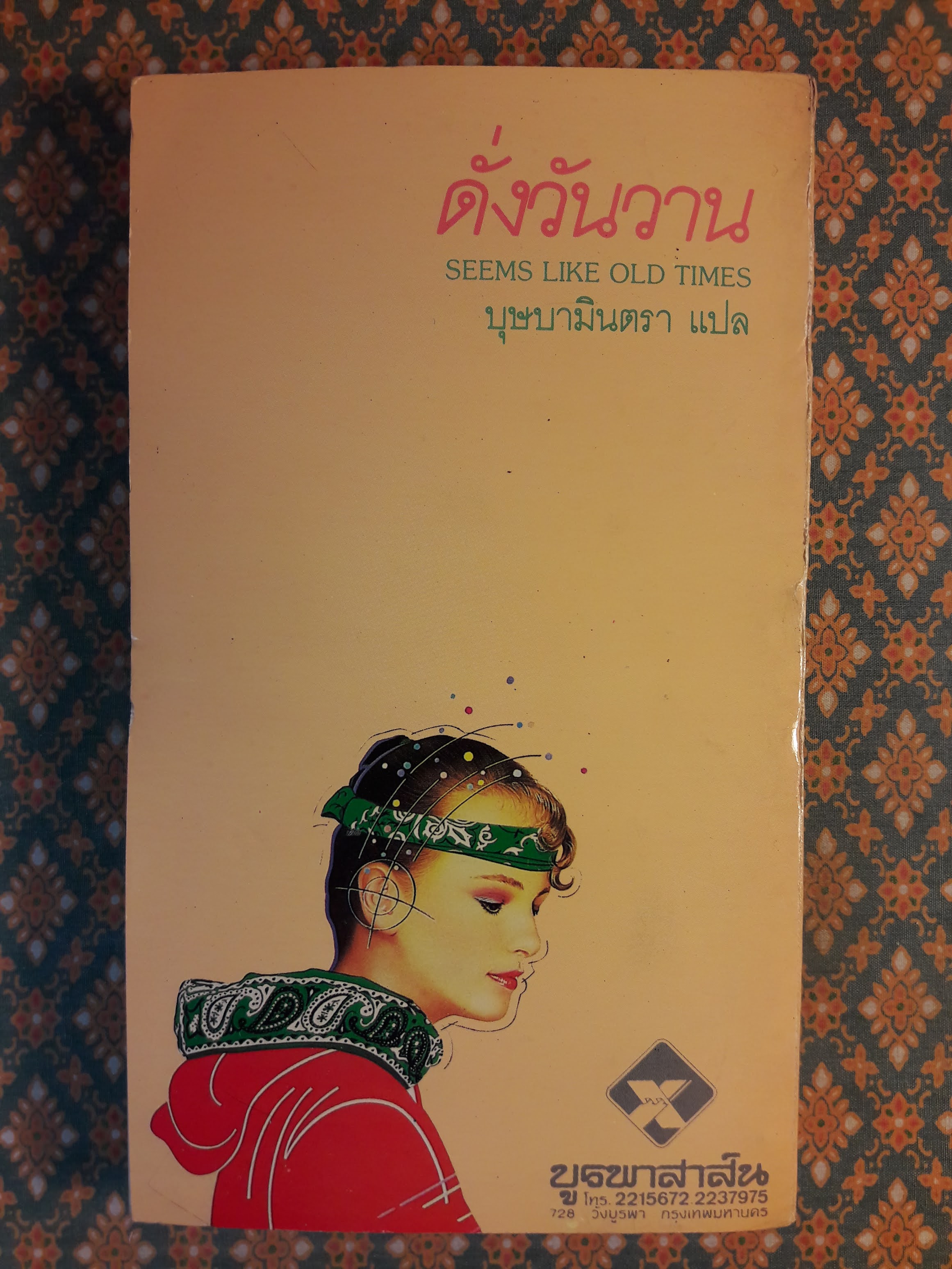 ดั่งวันวาน SEEMS LIKE OLD TIMES